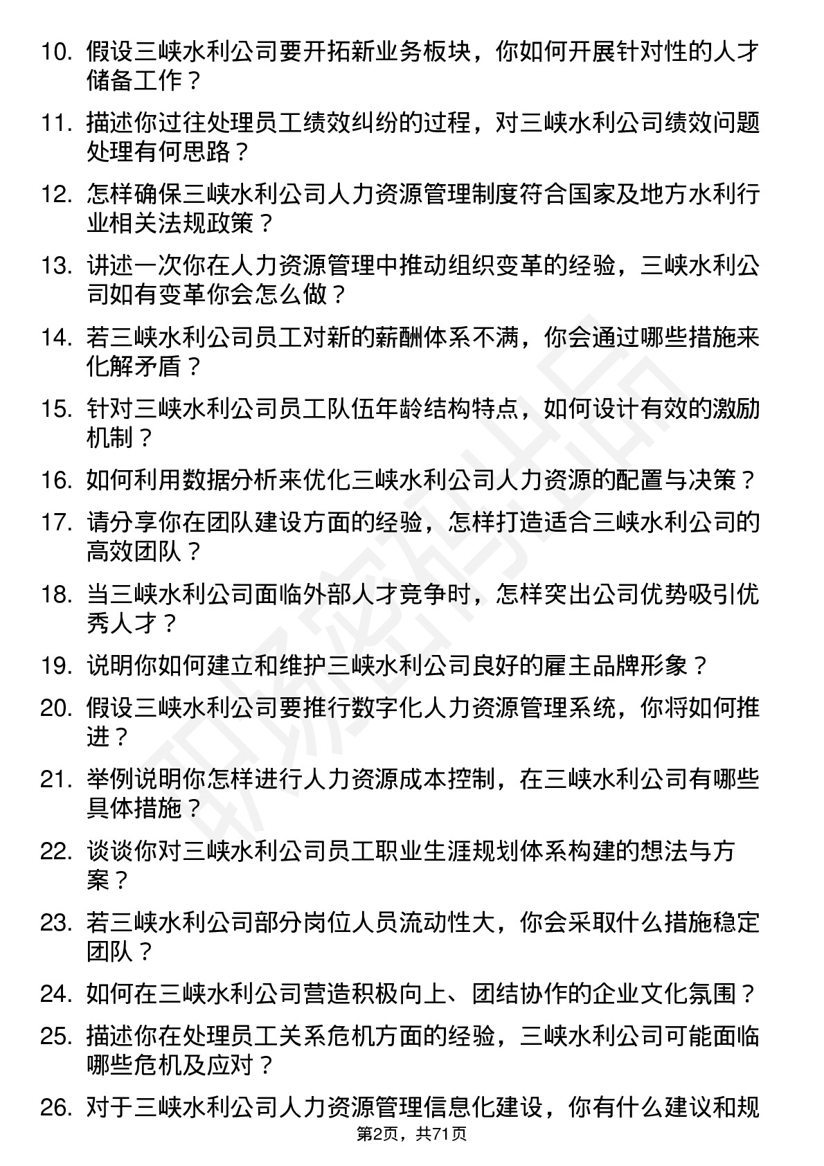 48道三峡水利人力资源管理师岗位面试题库及参考回答含考察点分析