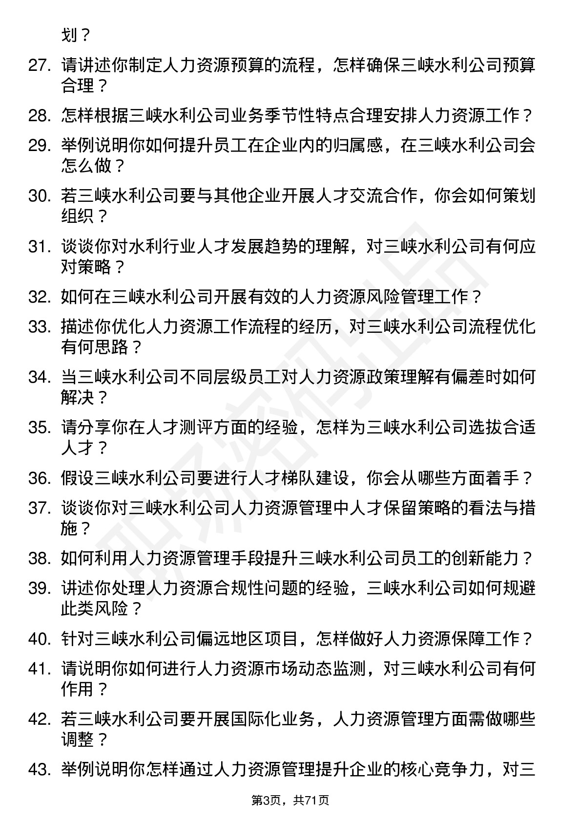 48道三峡水利人力资源管理师岗位面试题库及参考回答含考察点分析