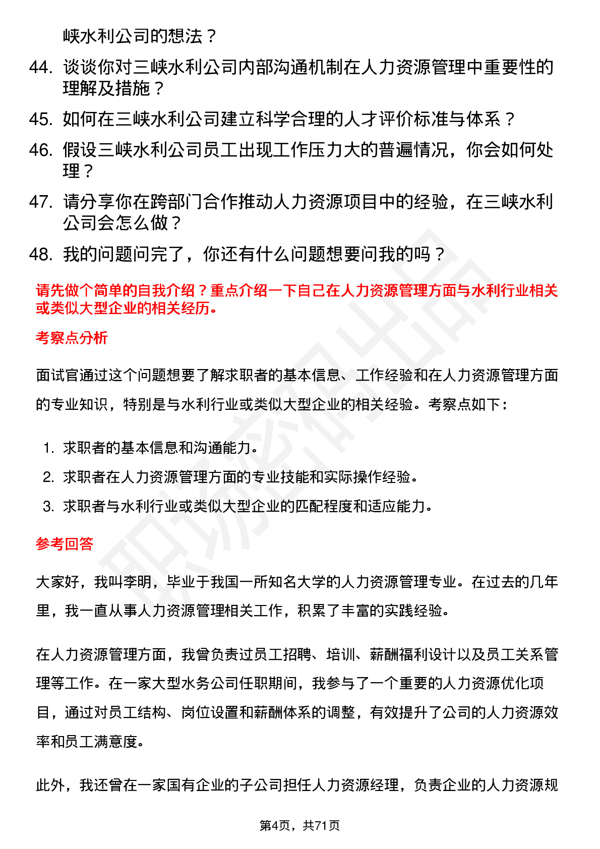 48道三峡水利人力资源管理师岗位面试题库及参考回答含考察点分析