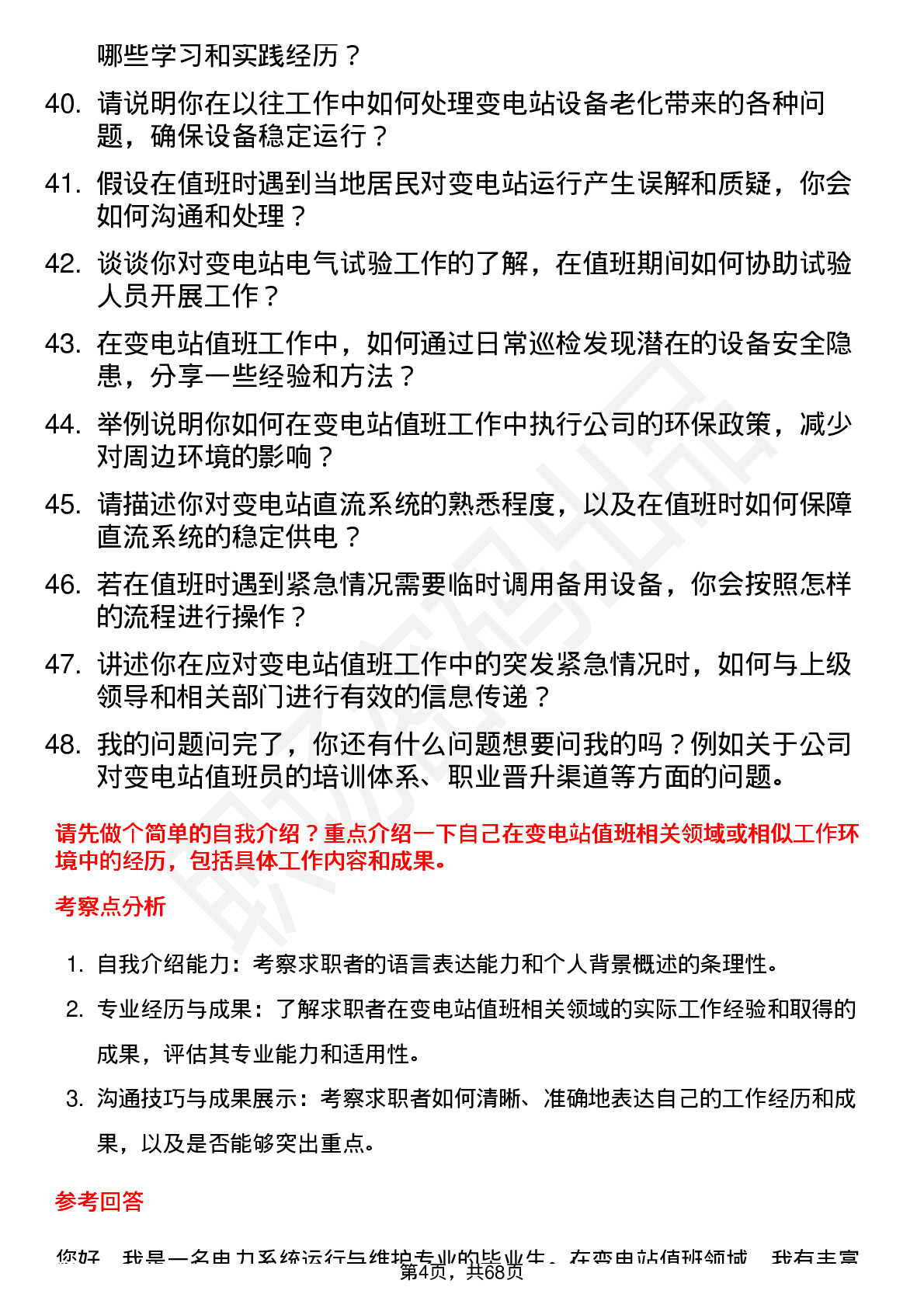 48道三峡水利变电站值班员岗位面试题库及参考回答含考察点分析