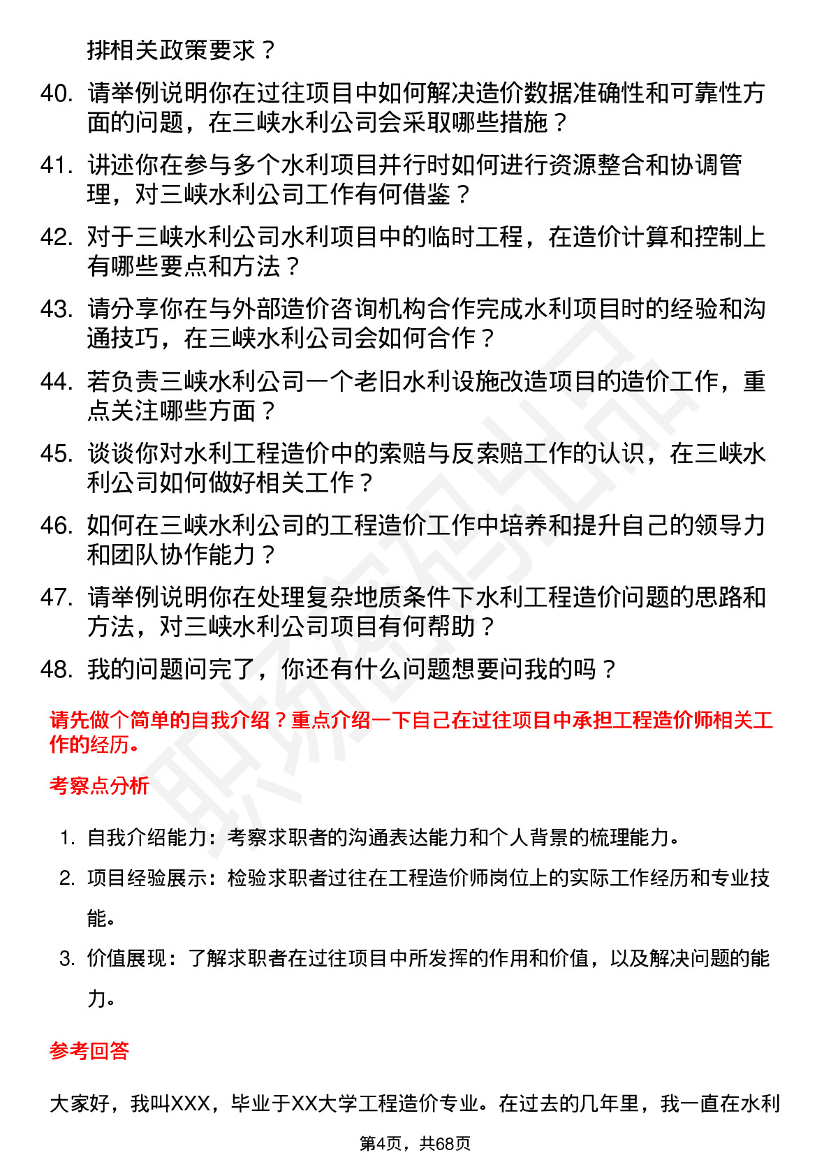 48道三峡水利工程造价师岗位面试题库及参考回答含考察点分析