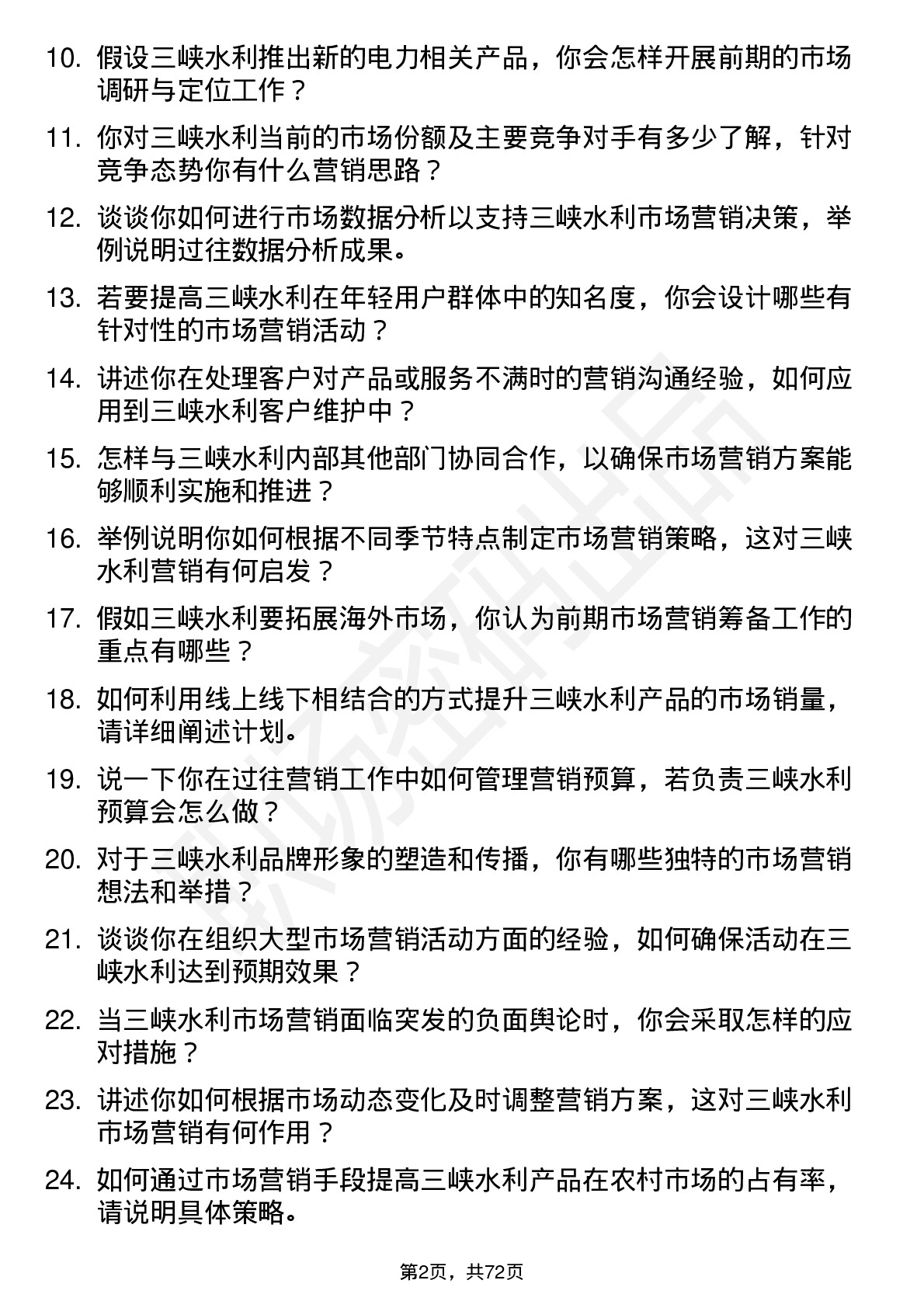 48道三峡水利市场营销专员岗位面试题库及参考回答含考察点分析