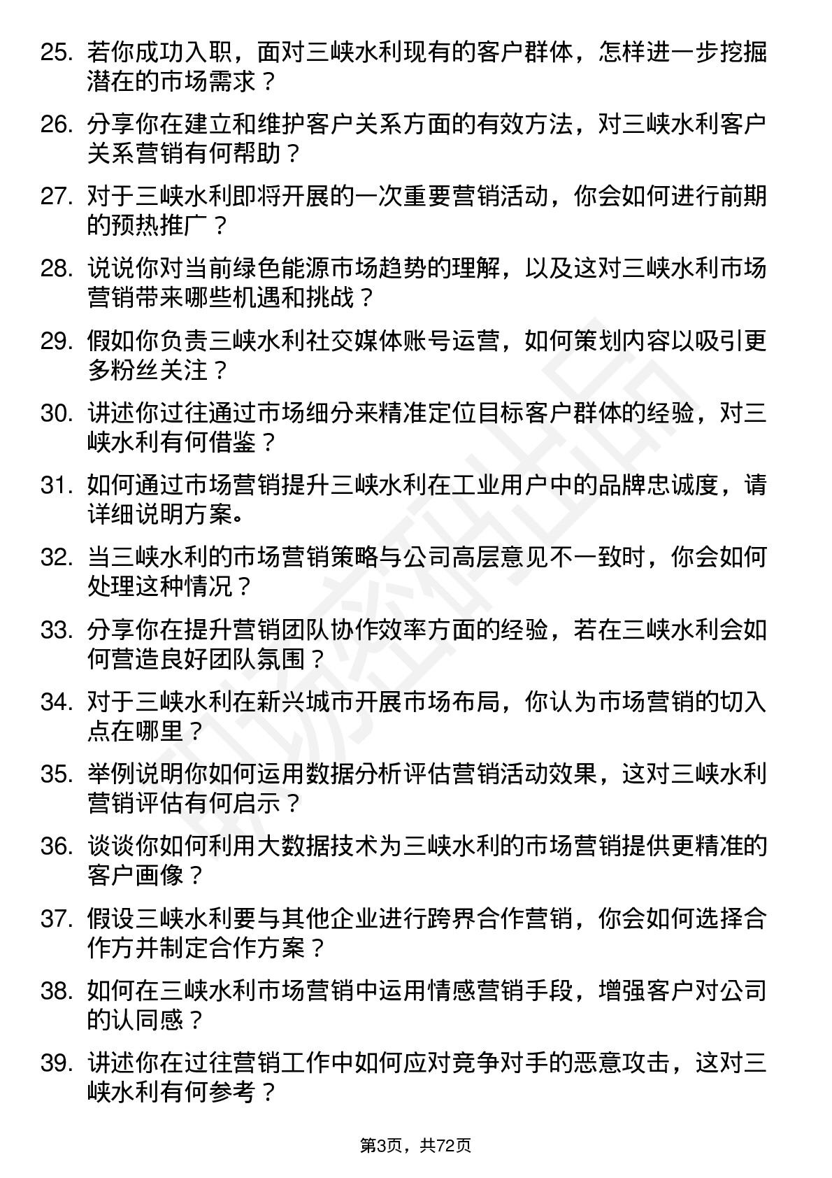 48道三峡水利市场营销专员岗位面试题库及参考回答含考察点分析