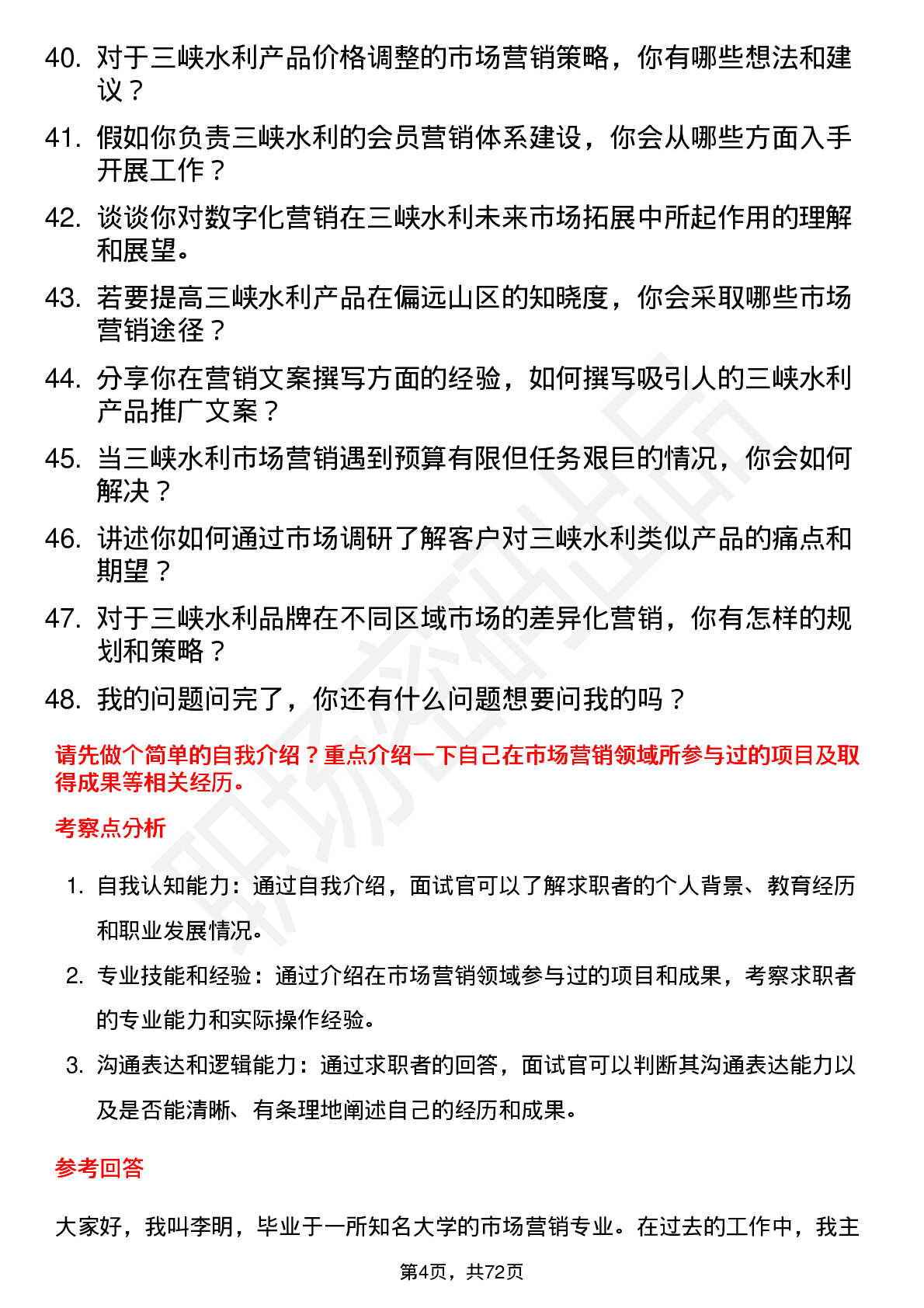 48道三峡水利市场营销专员岗位面试题库及参考回答含考察点分析