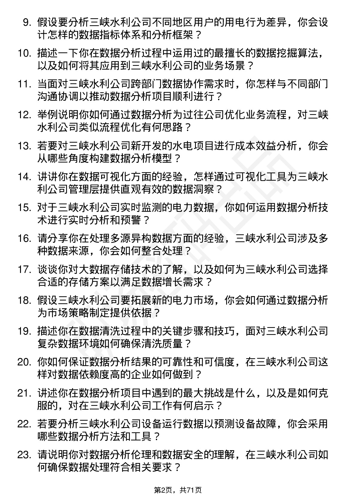 48道三峡水利数据分析工程师岗位面试题库及参考回答含考察点分析