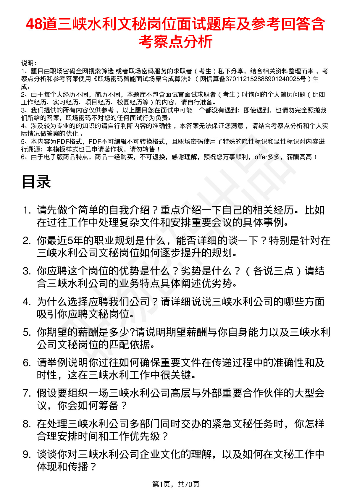 48道三峡水利文秘岗位面试题库及参考回答含考察点分析