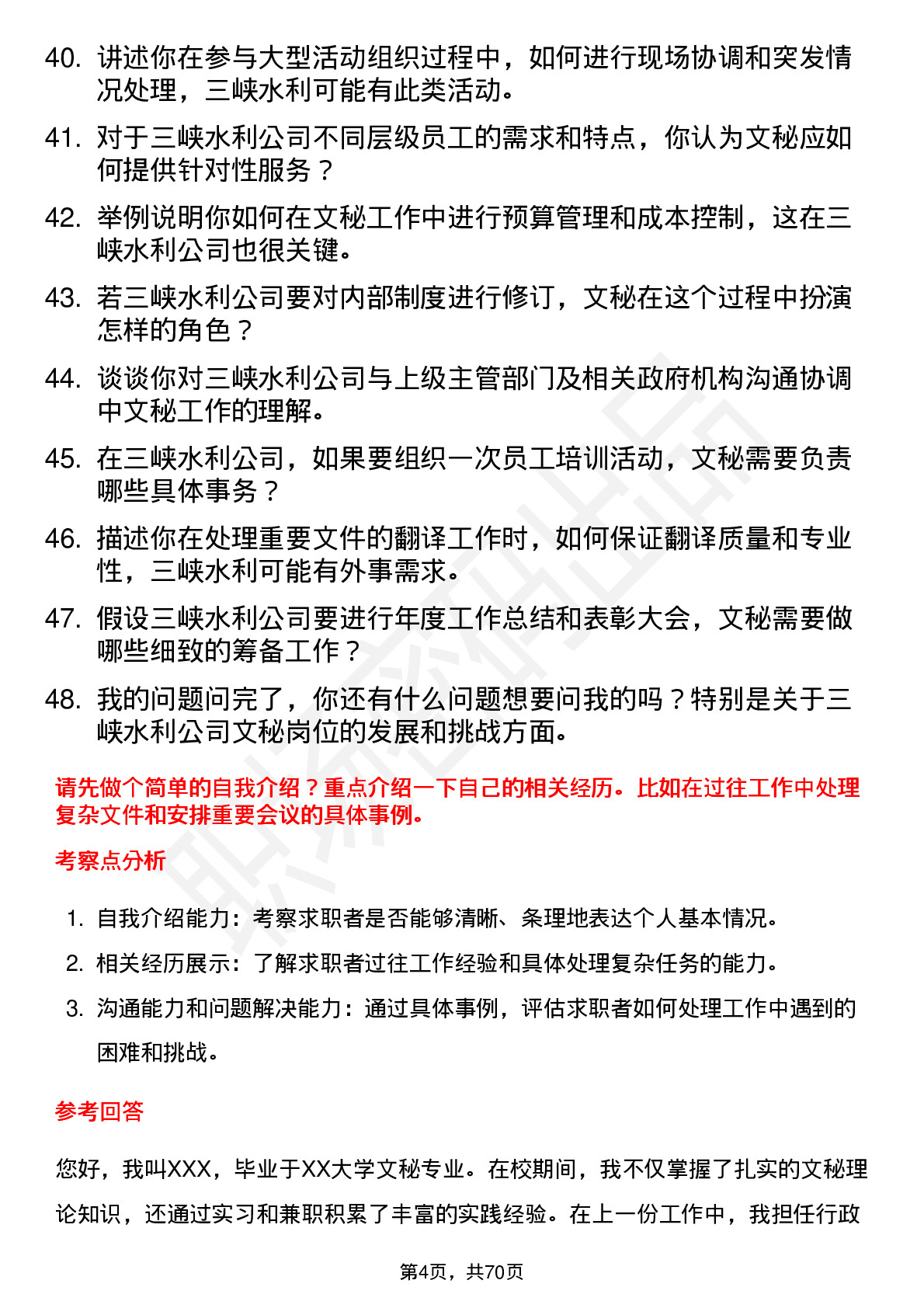 48道三峡水利文秘岗位面试题库及参考回答含考察点分析