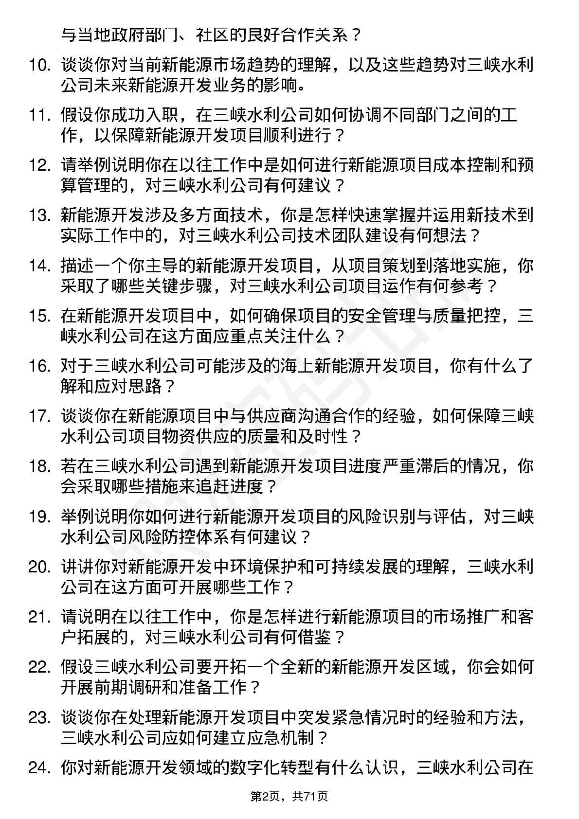 48道三峡水利新能源开发专员岗位面试题库及参考回答含考察点分析