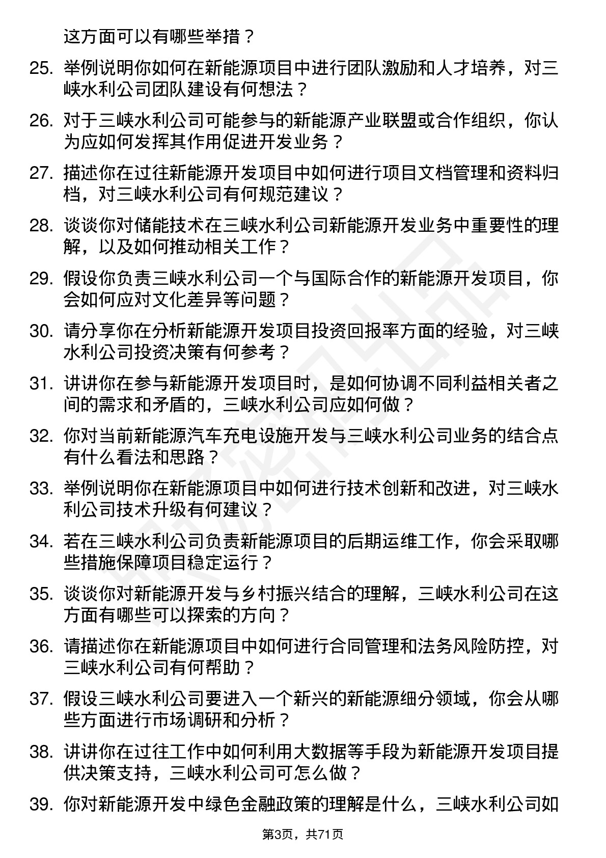 48道三峡水利新能源开发专员岗位面试题库及参考回答含考察点分析