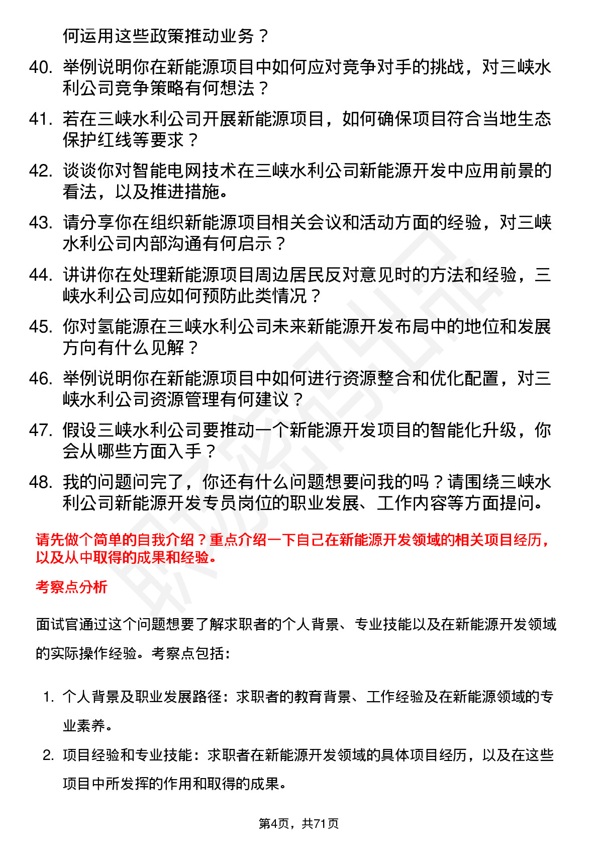 48道三峡水利新能源开发专员岗位面试题库及参考回答含考察点分析