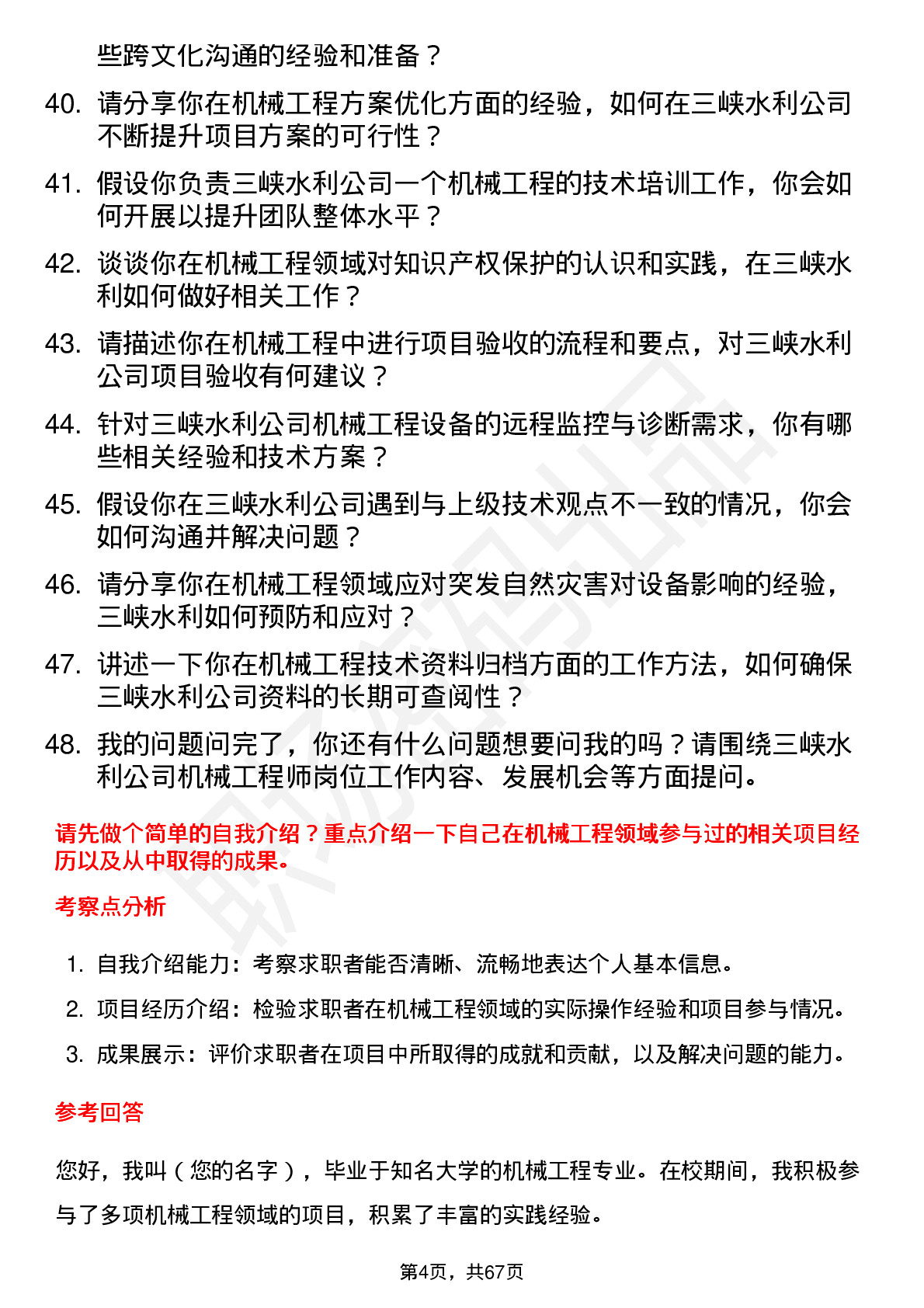 48道三峡水利机械工程师岗位面试题库及参考回答含考察点分析