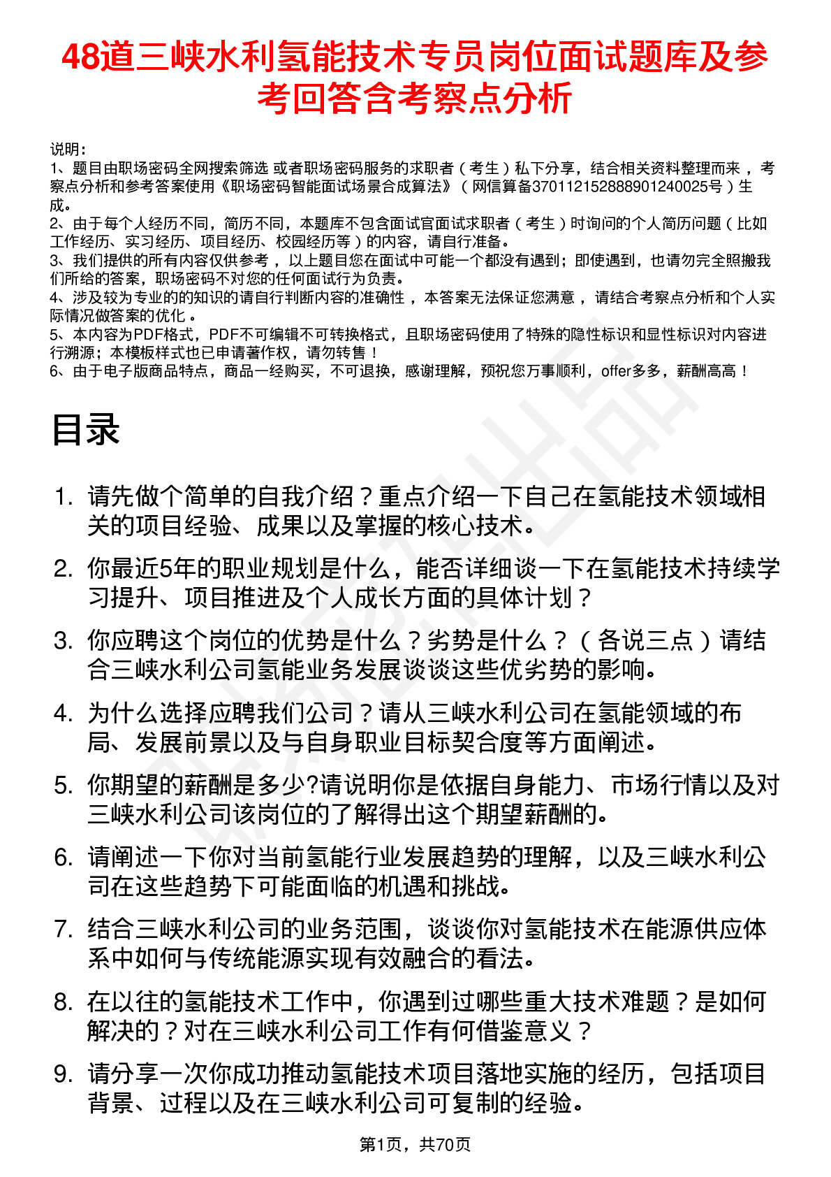 48道三峡水利氢能技术专员岗位面试题库及参考回答含考察点分析