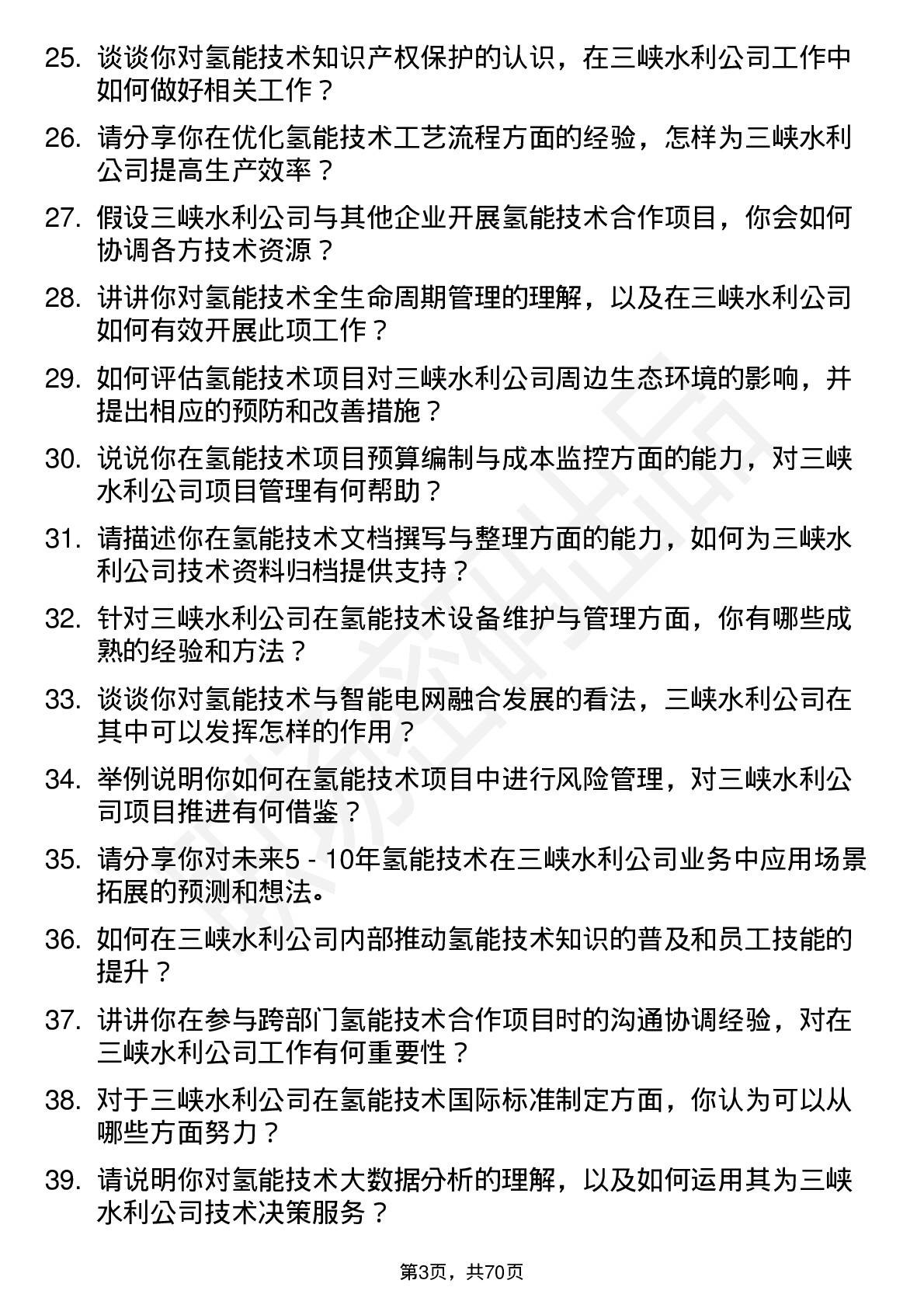 48道三峡水利氢能技术专员岗位面试题库及参考回答含考察点分析