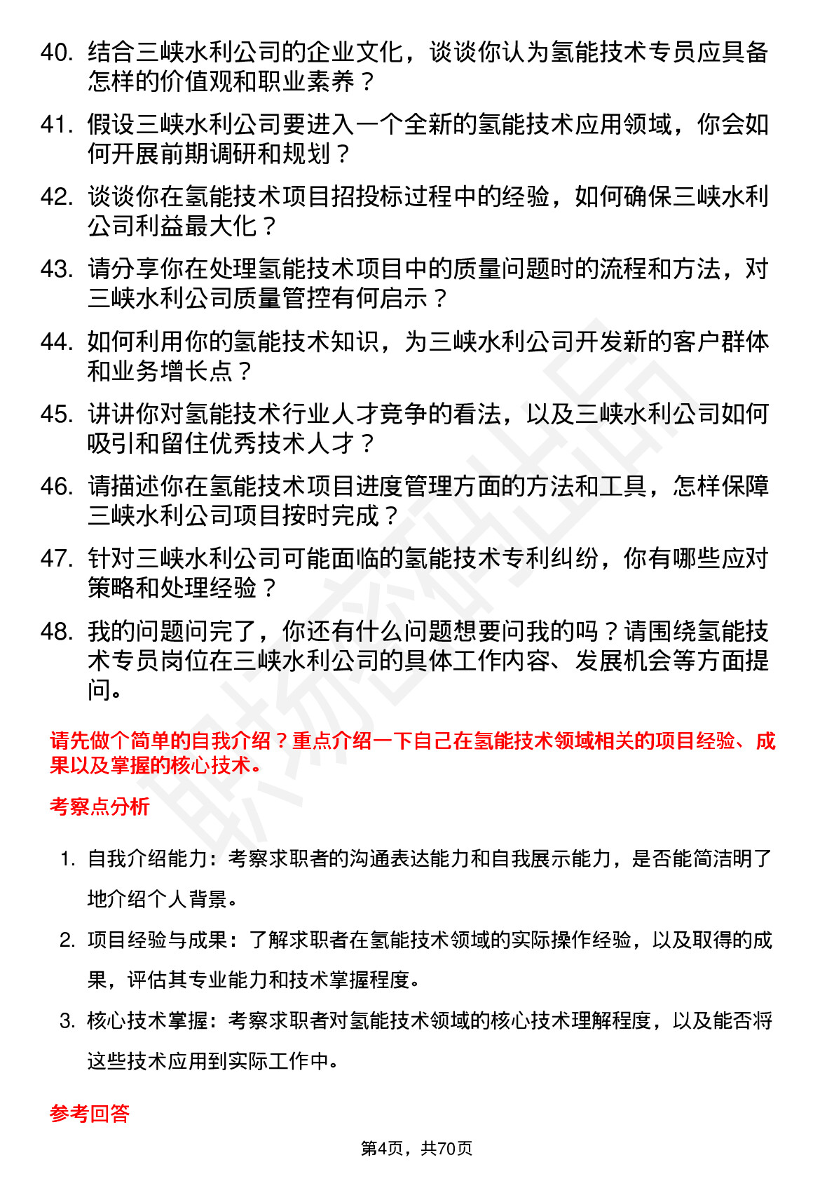 48道三峡水利氢能技术专员岗位面试题库及参考回答含考察点分析