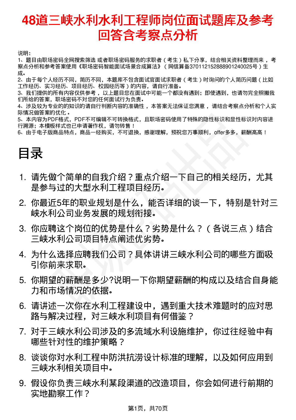 48道三峡水利水利工程师岗位面试题库及参考回答含考察点分析