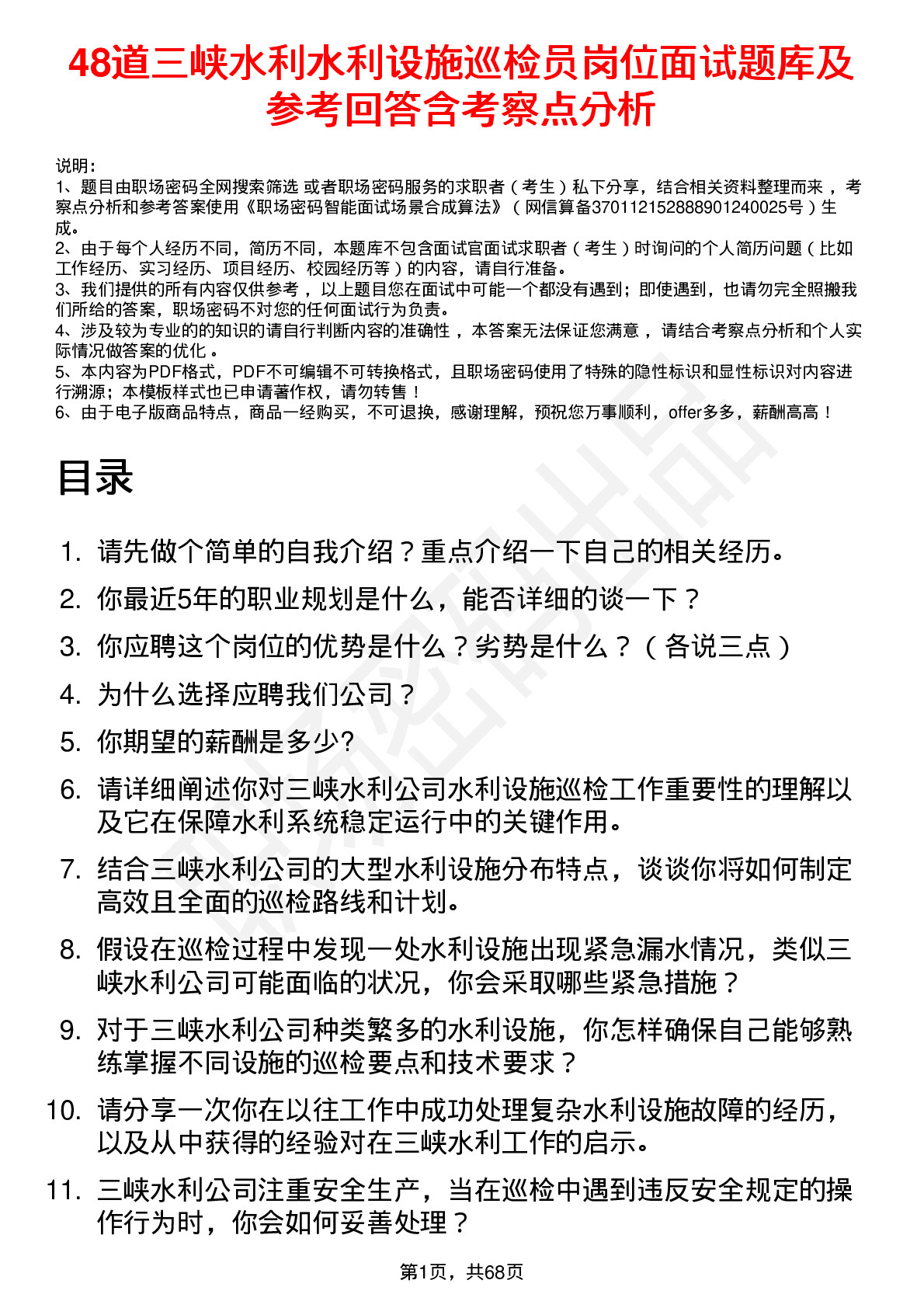 48道三峡水利水利设施巡检员岗位面试题库及参考回答含考察点分析