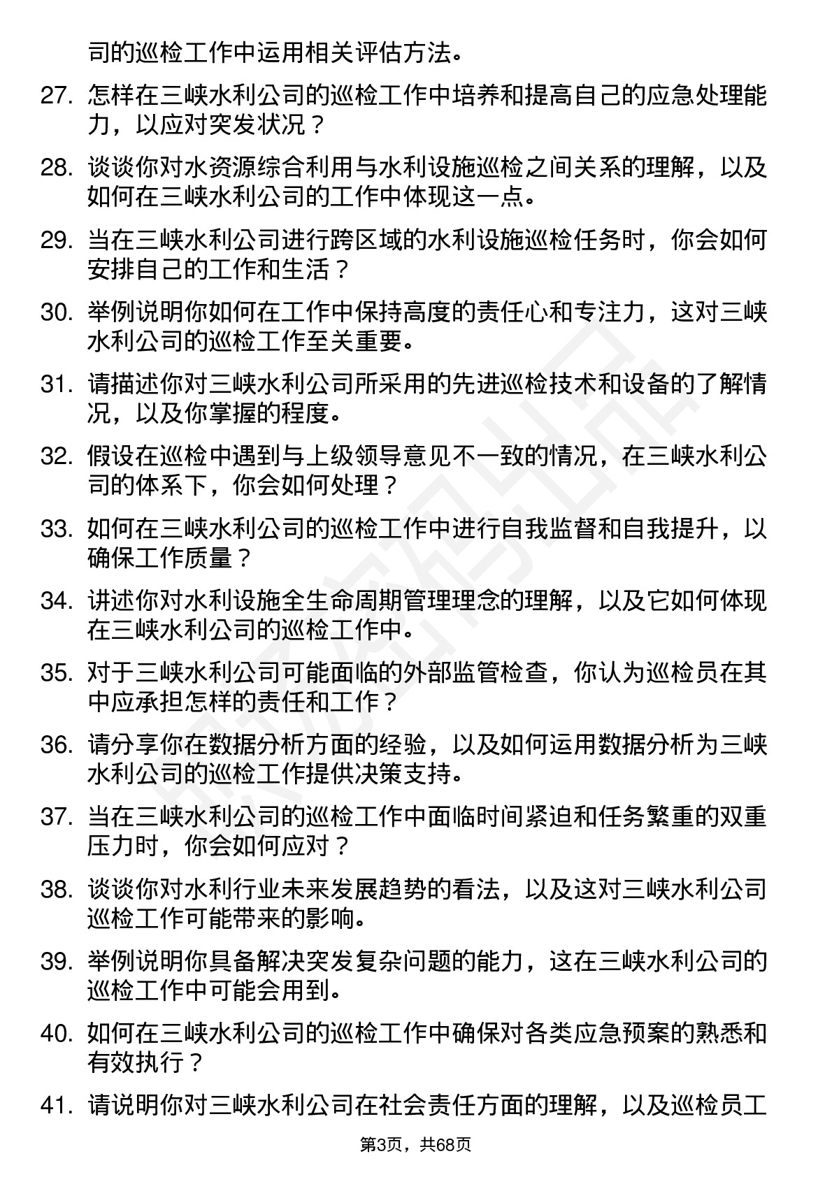 48道三峡水利水利设施巡检员岗位面试题库及参考回答含考察点分析