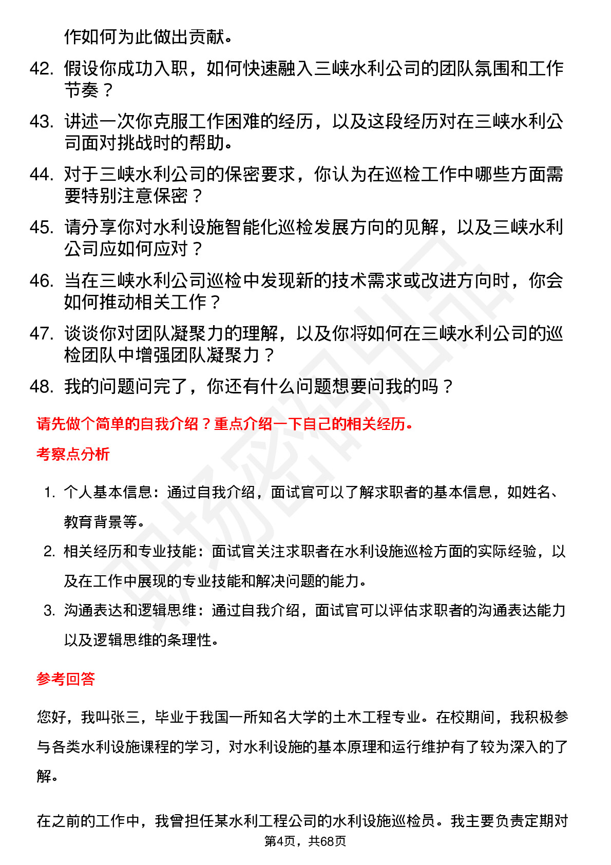 48道三峡水利水利设施巡检员岗位面试题库及参考回答含考察点分析