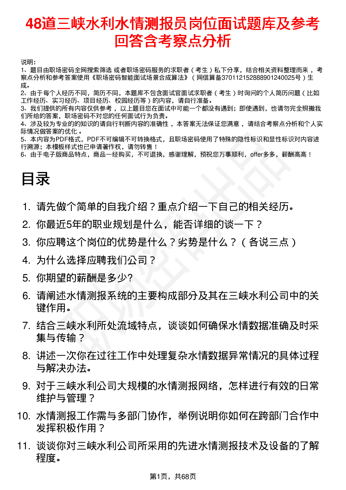 48道三峡水利水情测报员岗位面试题库及参考回答含考察点分析