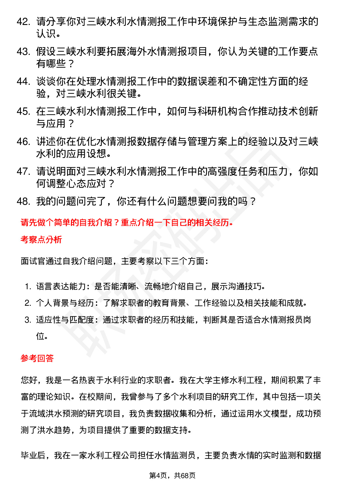 48道三峡水利水情测报员岗位面试题库及参考回答含考察点分析