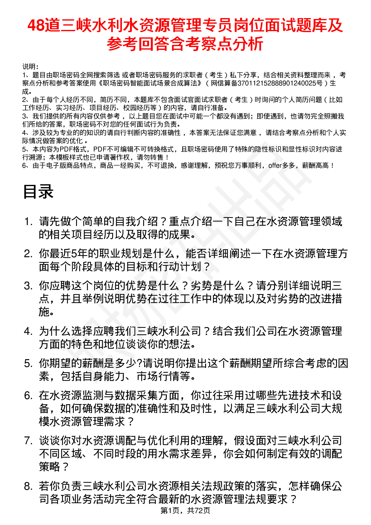 48道三峡水利水资源管理专员岗位面试题库及参考回答含考察点分析