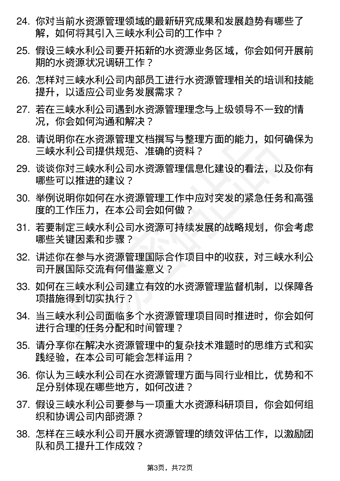 48道三峡水利水资源管理专员岗位面试题库及参考回答含考察点分析