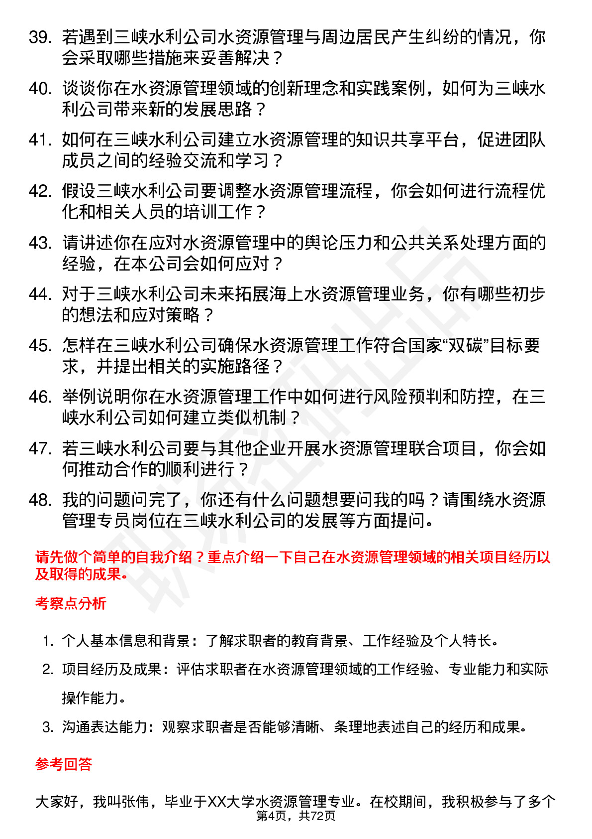 48道三峡水利水资源管理专员岗位面试题库及参考回答含考察点分析