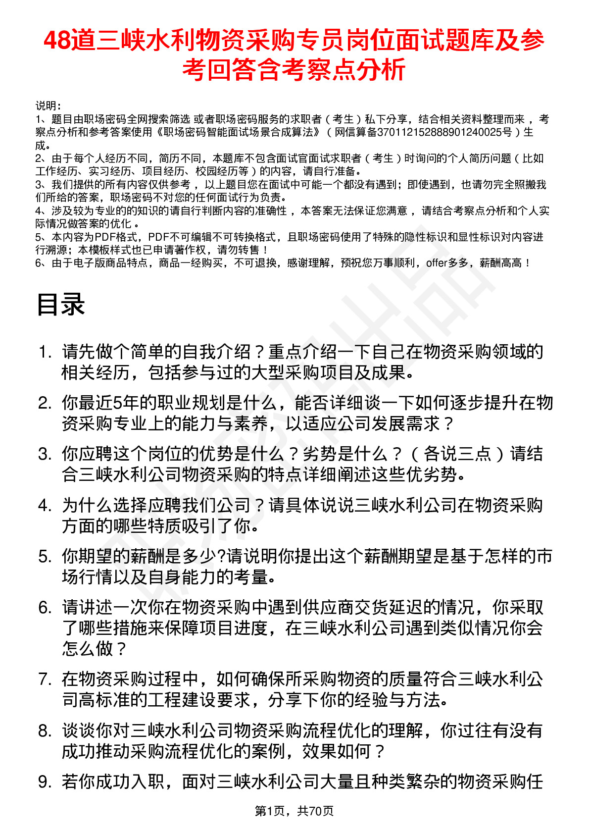 48道三峡水利物资采购专员岗位面试题库及参考回答含考察点分析