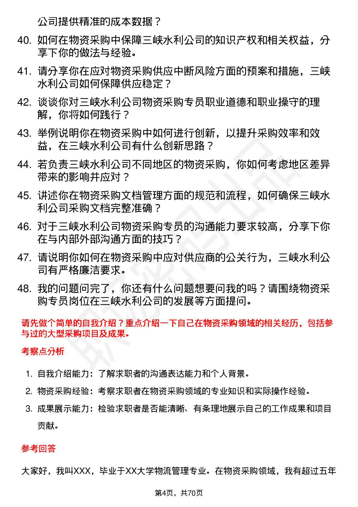 48道三峡水利物资采购专员岗位面试题库及参考回答含考察点分析