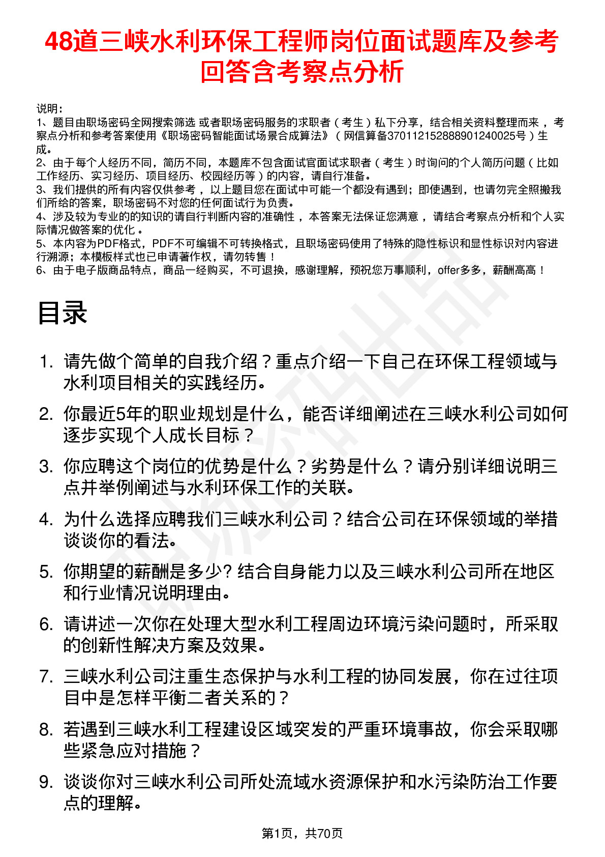 48道三峡水利环保工程师岗位面试题库及参考回答含考察点分析