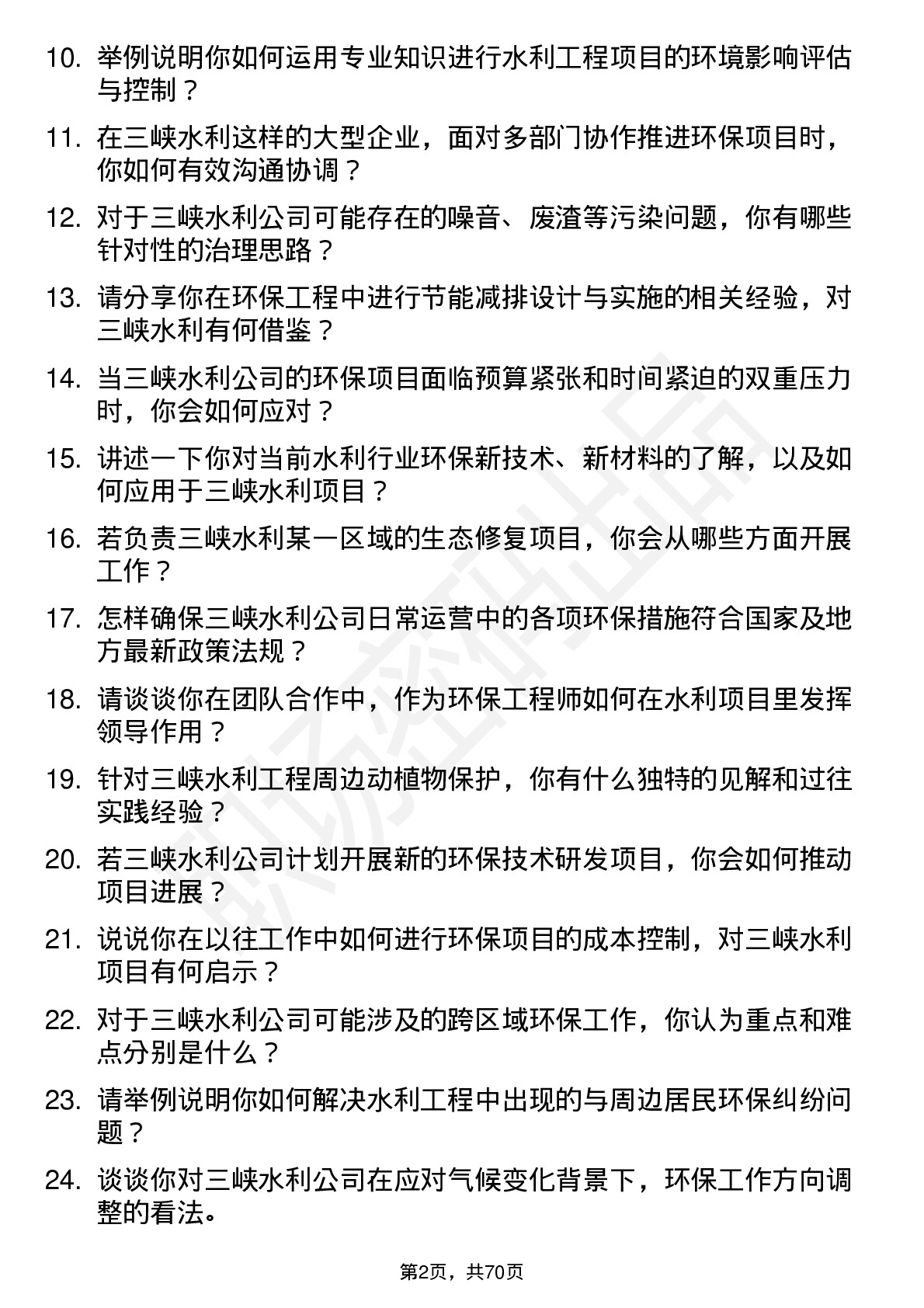 48道三峡水利环保工程师岗位面试题库及参考回答含考察点分析