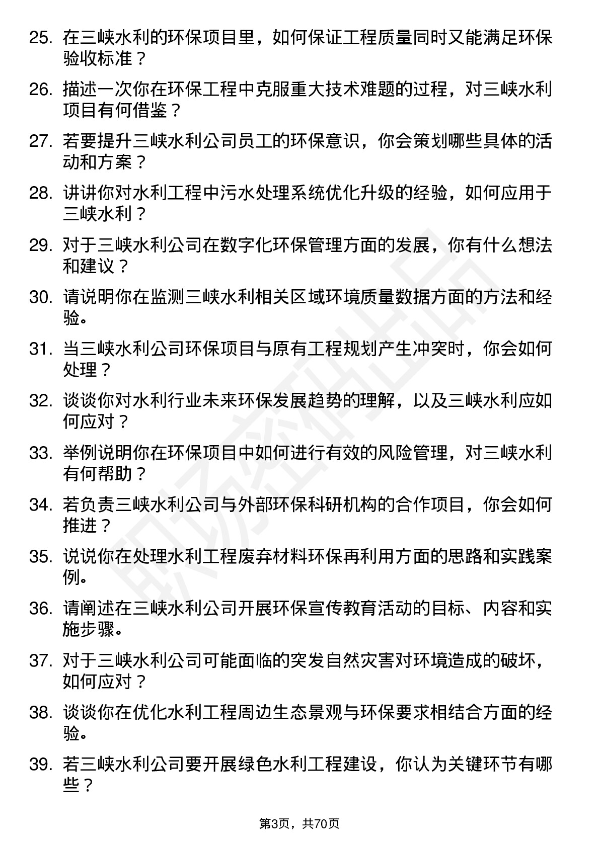 48道三峡水利环保工程师岗位面试题库及参考回答含考察点分析