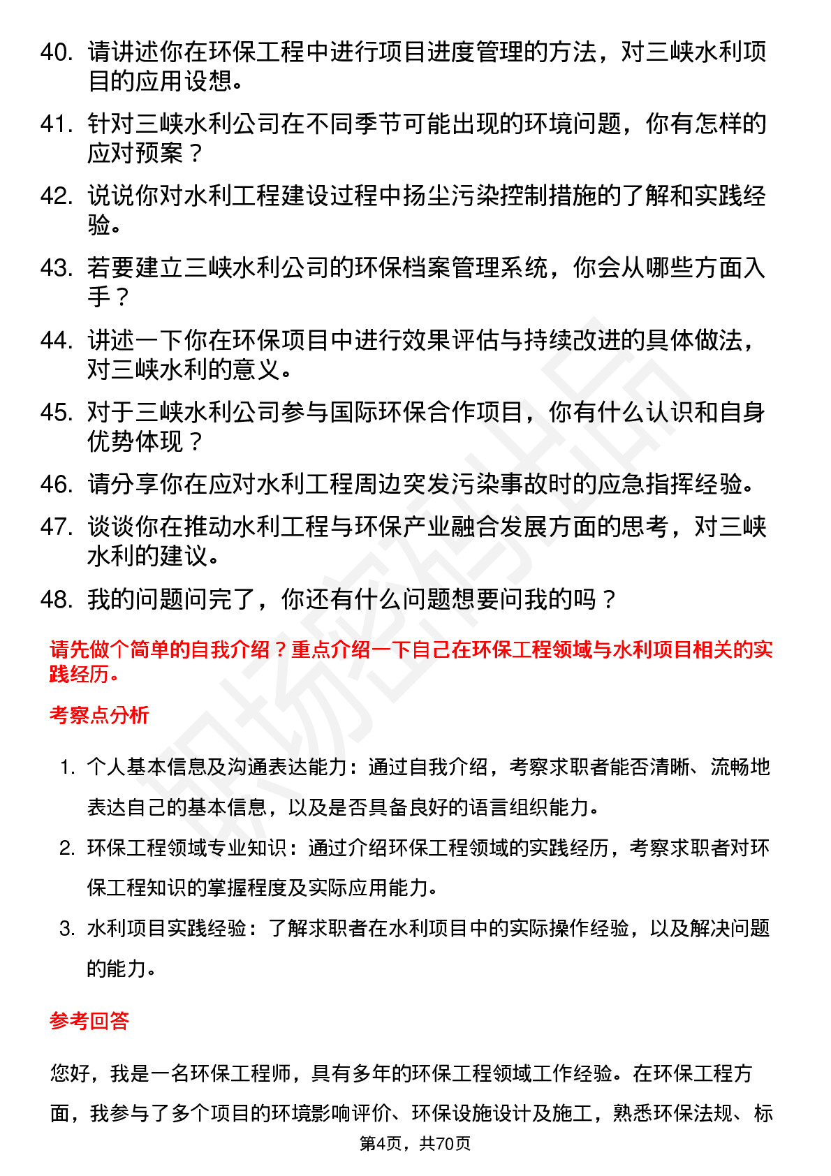 48道三峡水利环保工程师岗位面试题库及参考回答含考察点分析