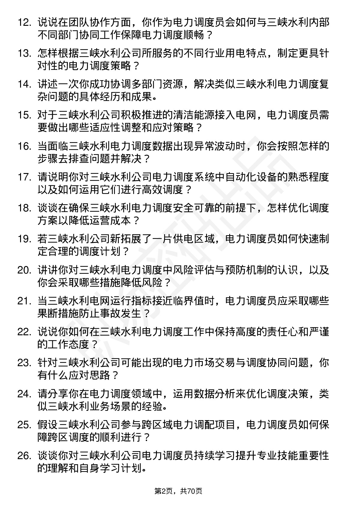 48道三峡水利电力调度员岗位面试题库及参考回答含考察点分析