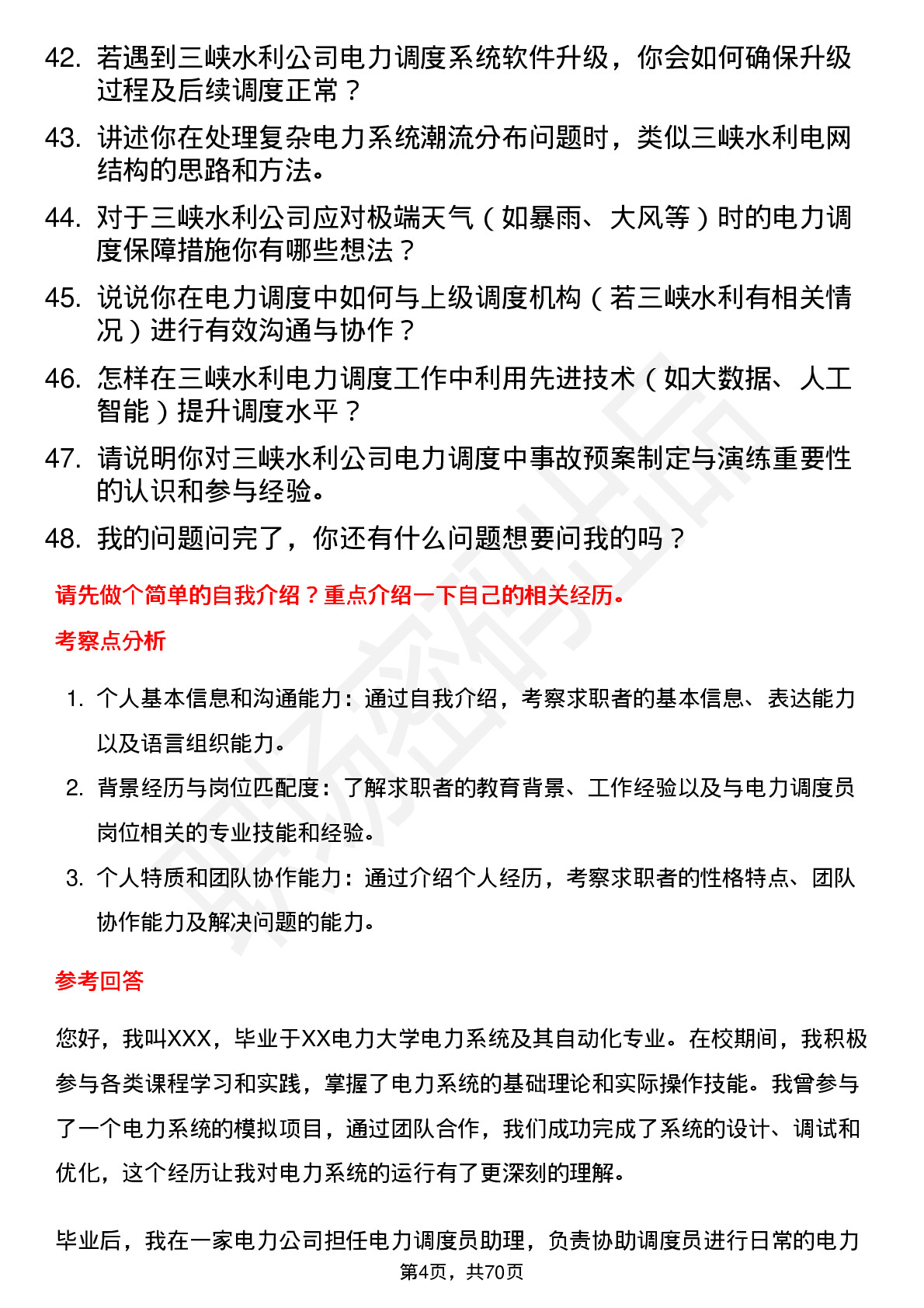 48道三峡水利电力调度员岗位面试题库及参考回答含考察点分析