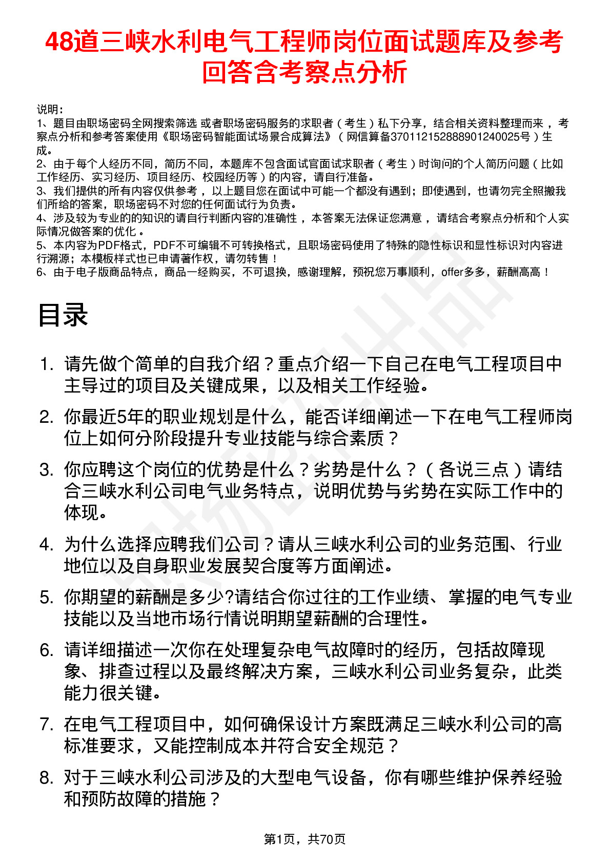 48道三峡水利电气工程师岗位面试题库及参考回答含考察点分析