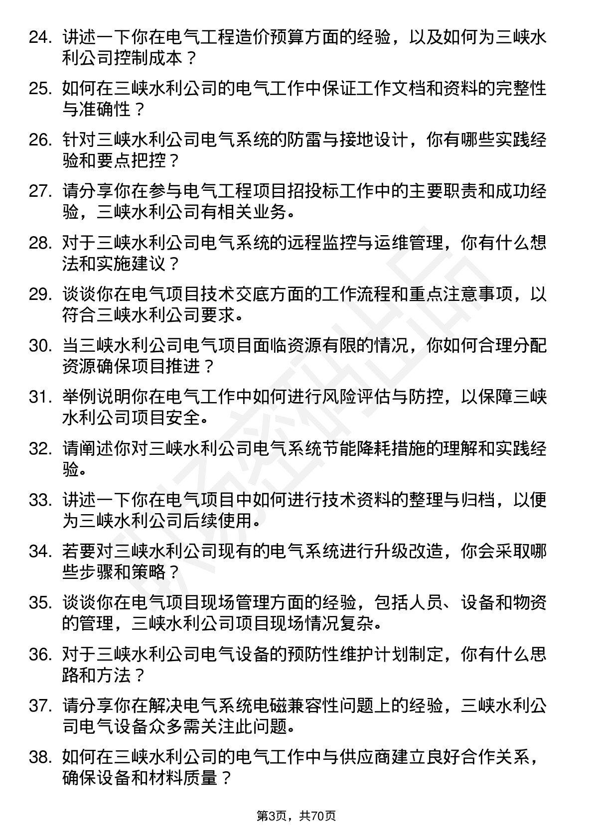 48道三峡水利电气工程师岗位面试题库及参考回答含考察点分析