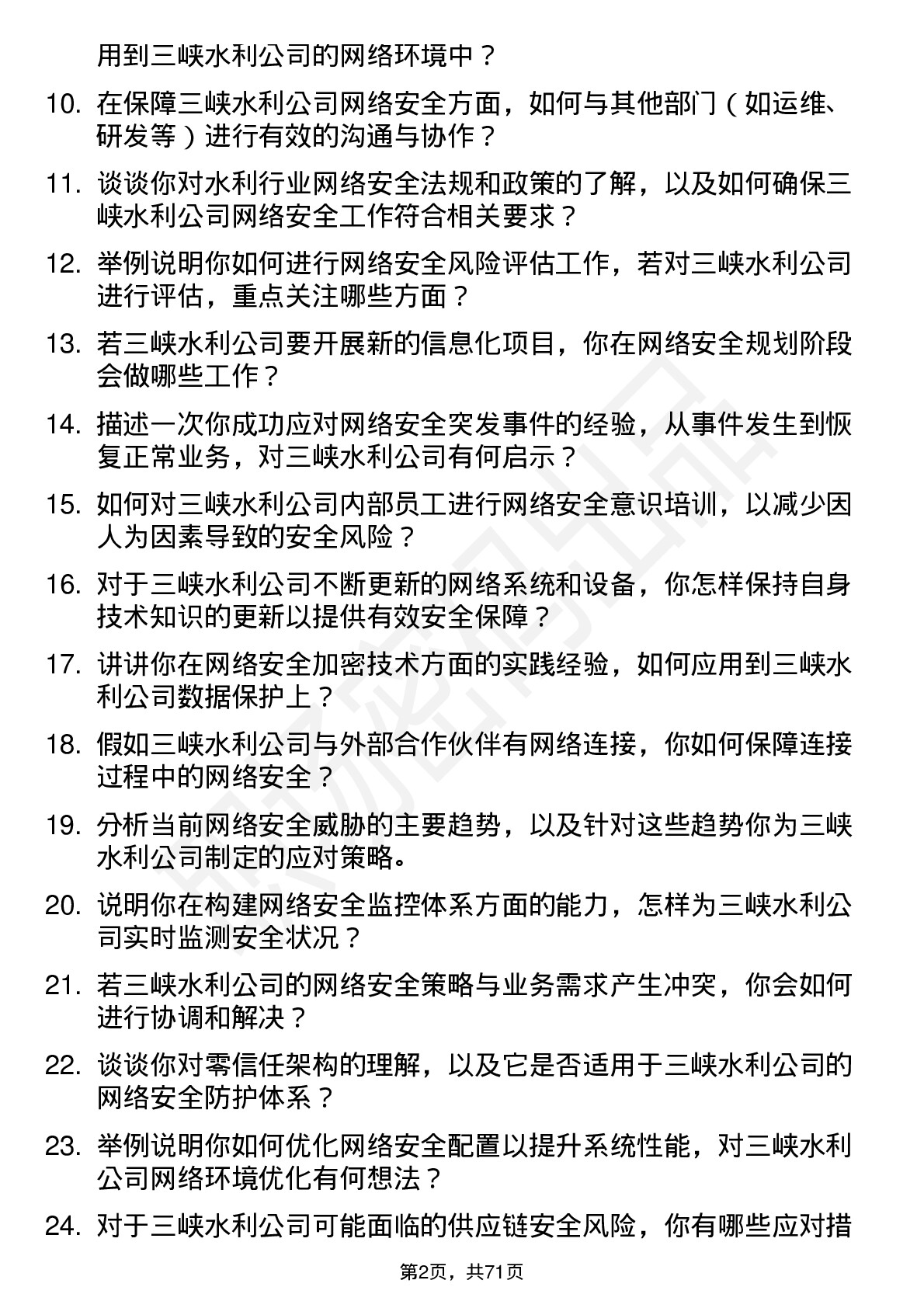 48道三峡水利网络安全工程师岗位面试题库及参考回答含考察点分析