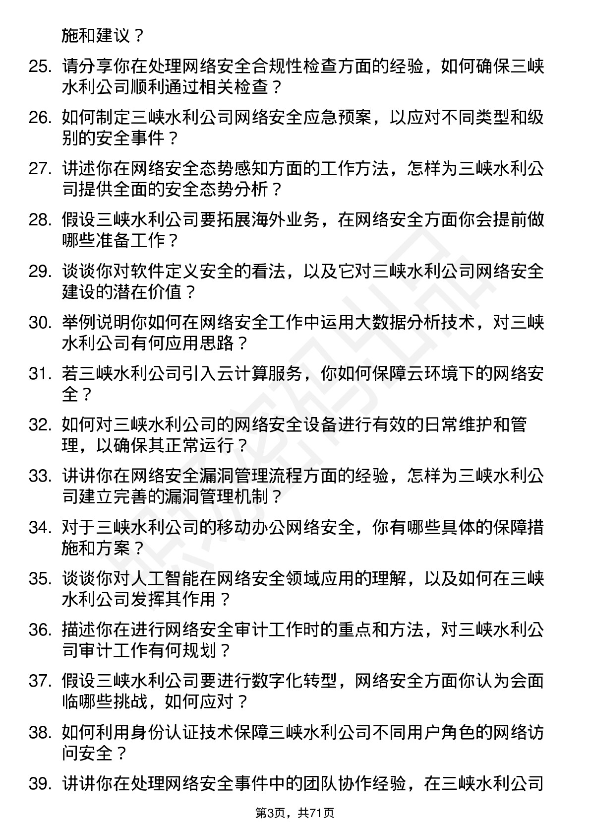 48道三峡水利网络安全工程师岗位面试题库及参考回答含考察点分析