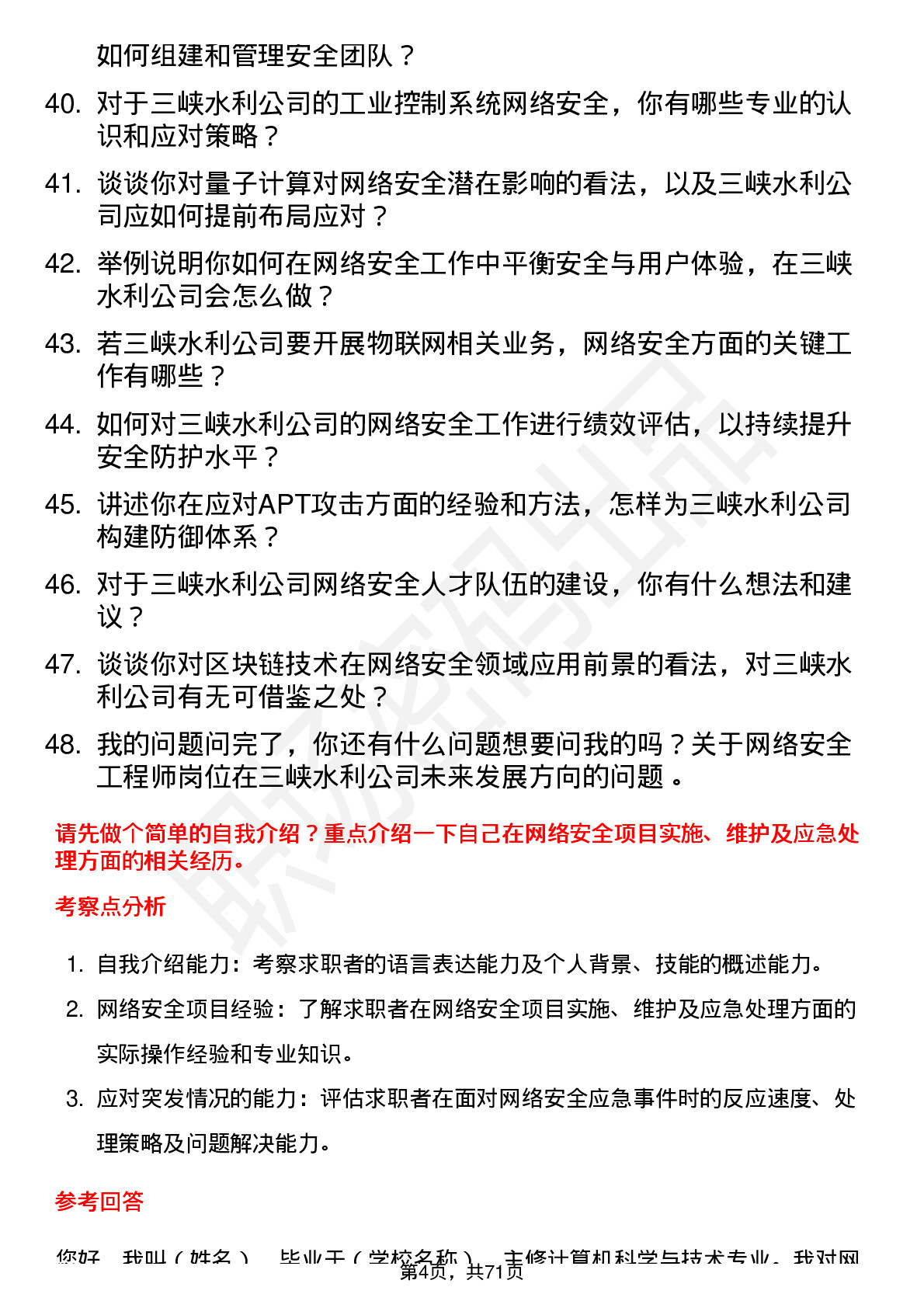 48道三峡水利网络安全工程师岗位面试题库及参考回答含考察点分析