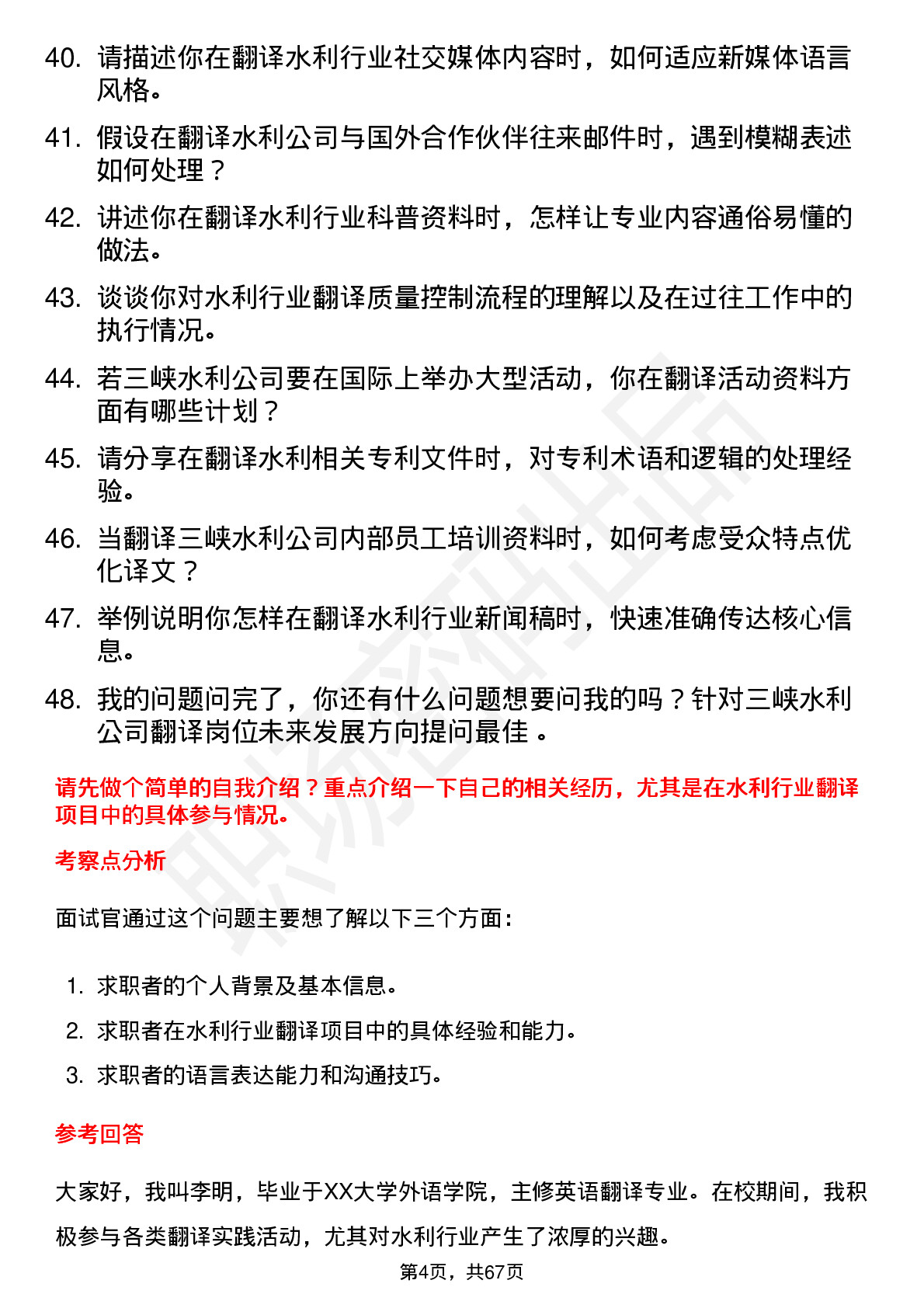 48道三峡水利翻译岗位面试题库及参考回答含考察点分析