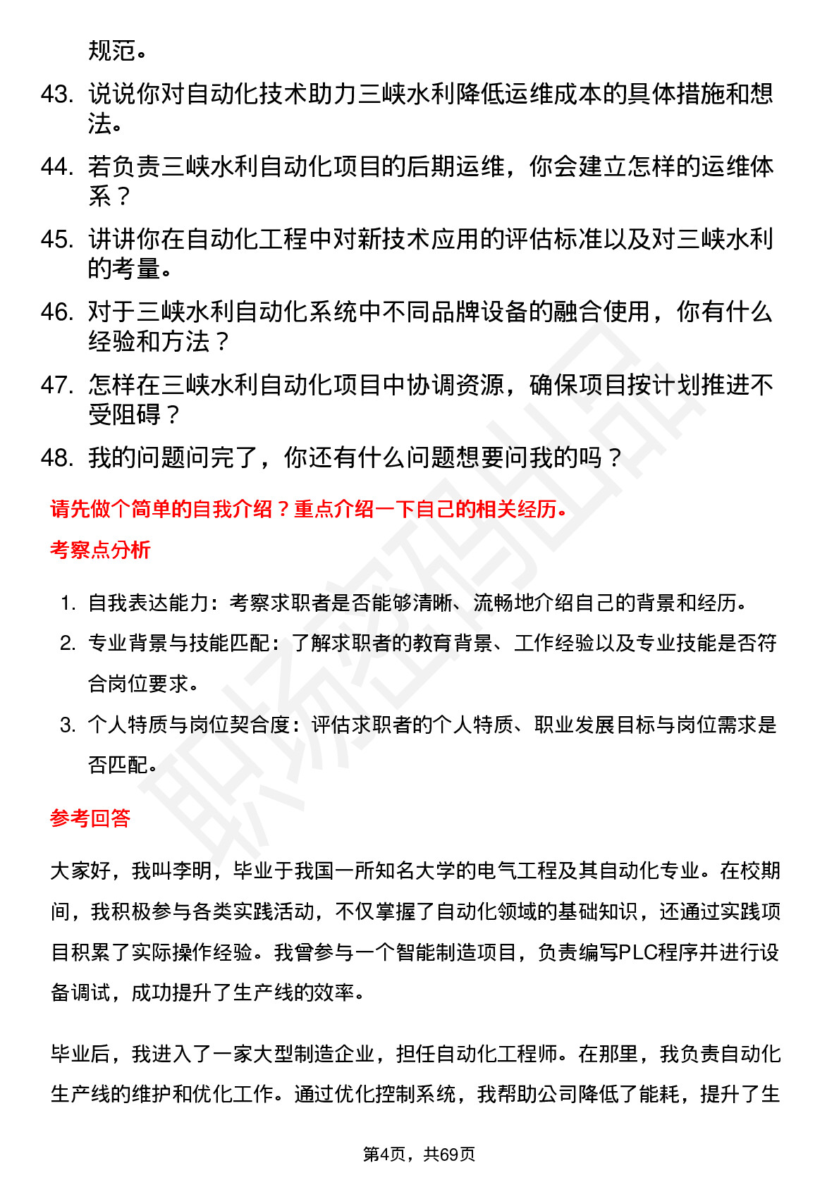 48道三峡水利自动化工程师岗位面试题库及参考回答含考察点分析