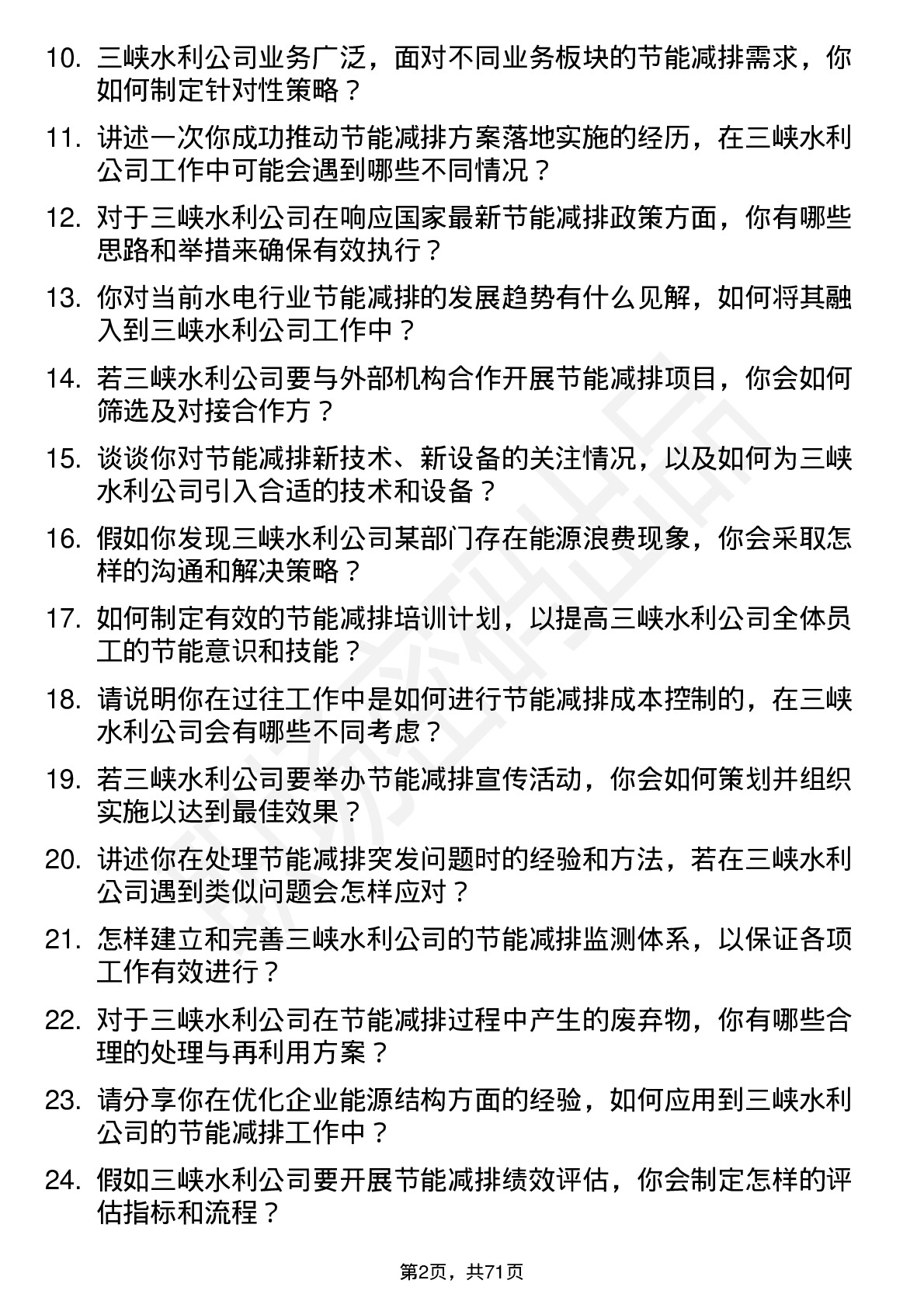 48道三峡水利节能减排专员岗位面试题库及参考回答含考察点分析