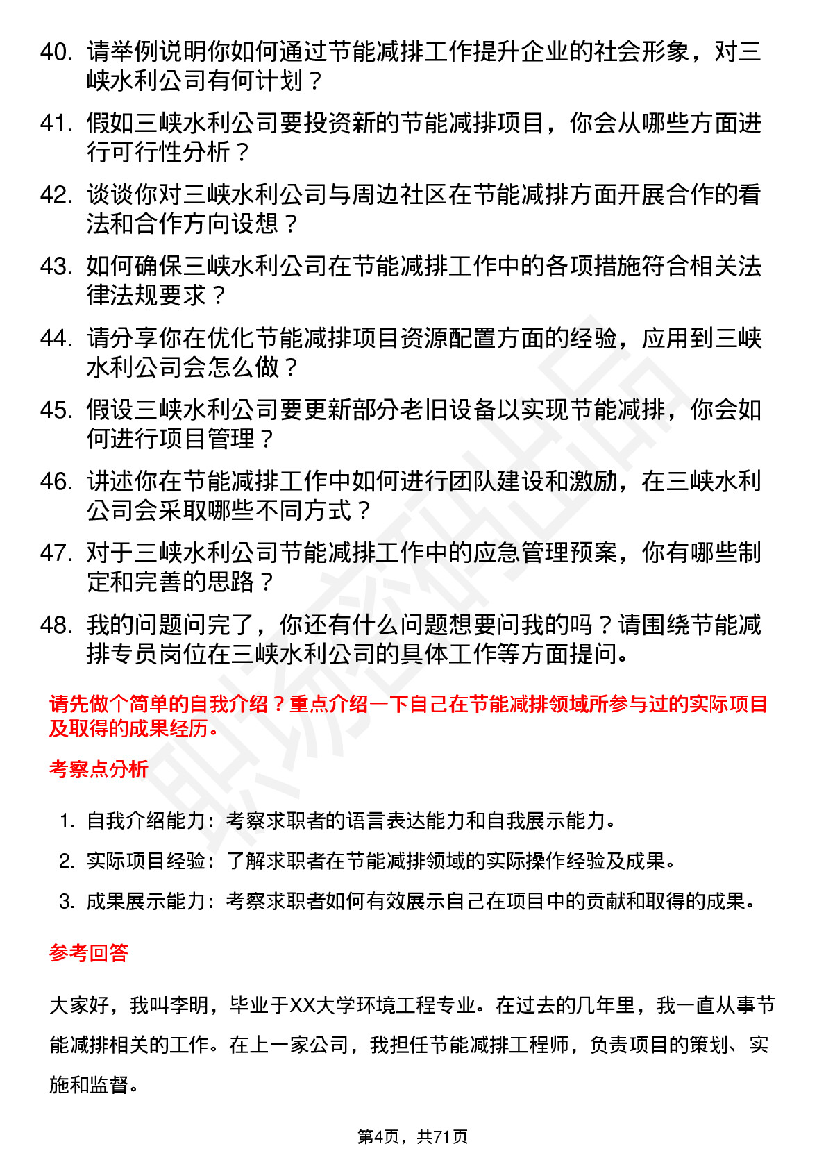 48道三峡水利节能减排专员岗位面试题库及参考回答含考察点分析