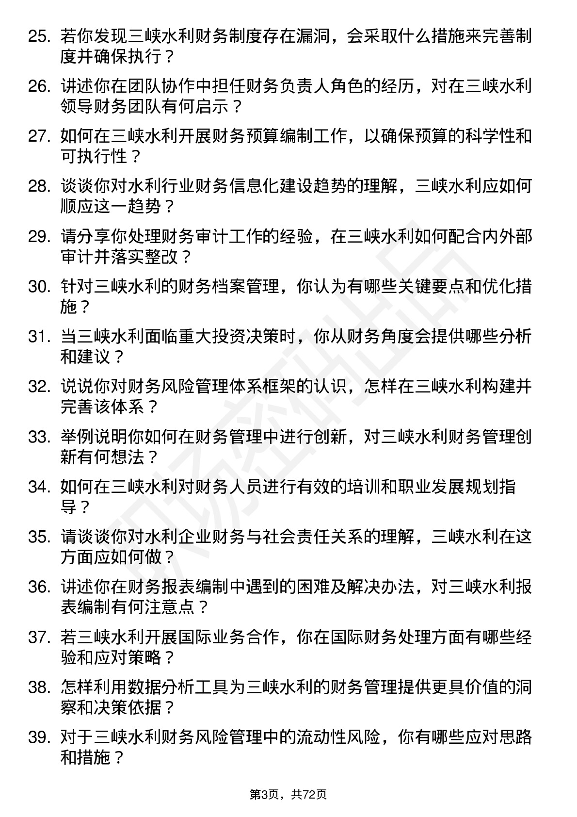 48道三峡水利财务管理师岗位面试题库及参考回答含考察点分析