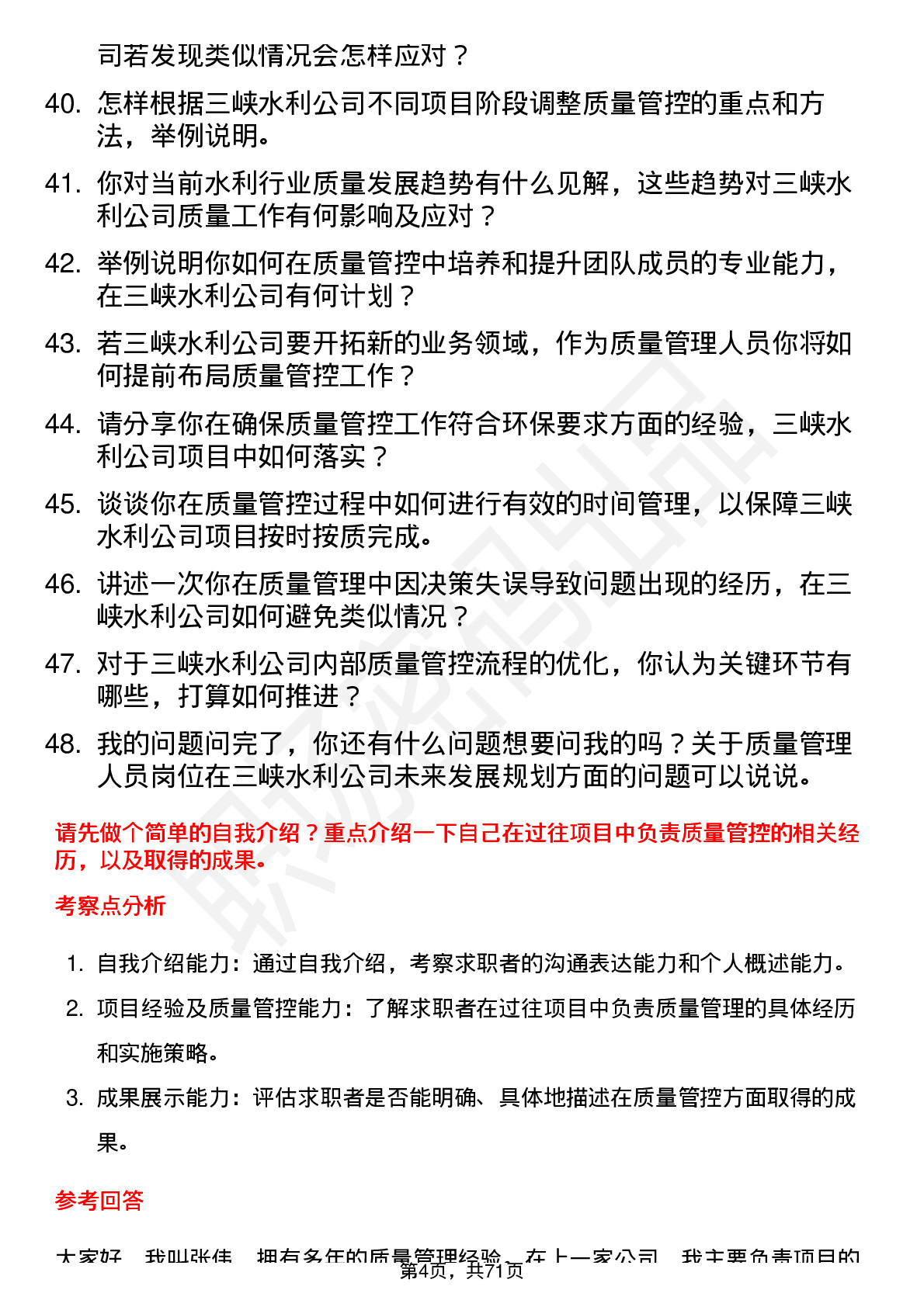 48道三峡水利质量管理人员岗位面试题库及参考回答含考察点分析