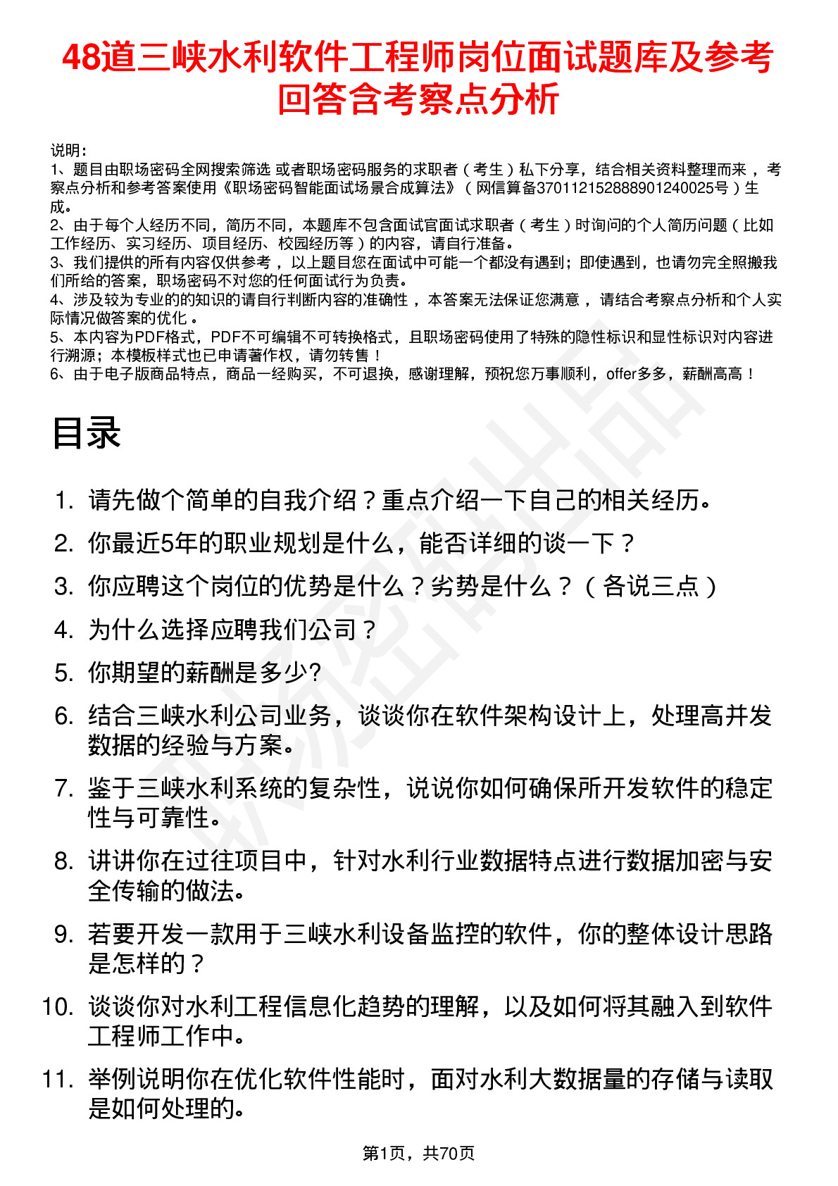 48道三峡水利软件工程师岗位面试题库及参考回答含考察点分析