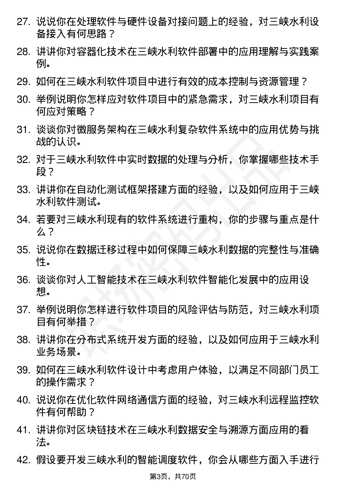 48道三峡水利软件工程师岗位面试题库及参考回答含考察点分析