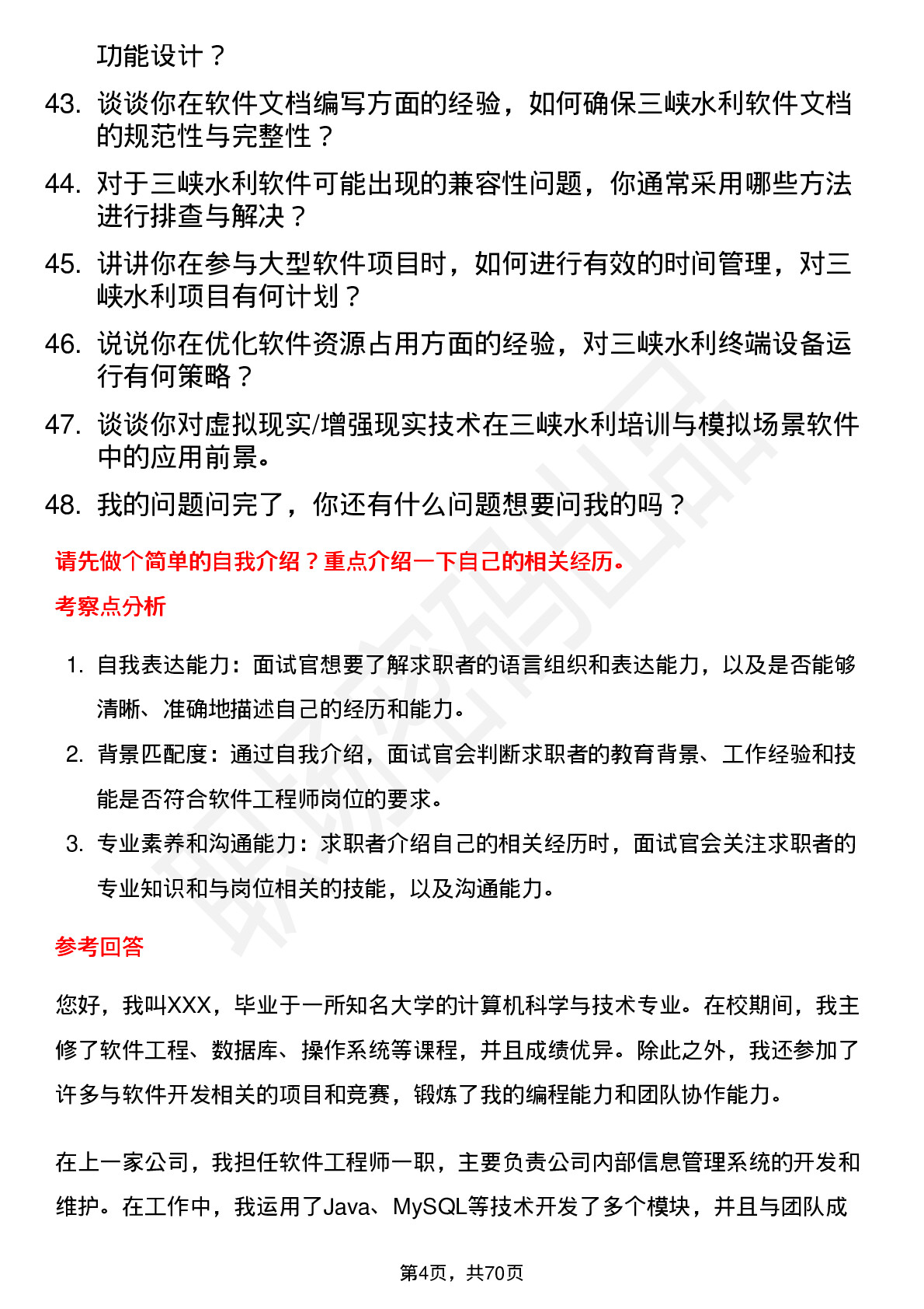 48道三峡水利软件工程师岗位面试题库及参考回答含考察点分析