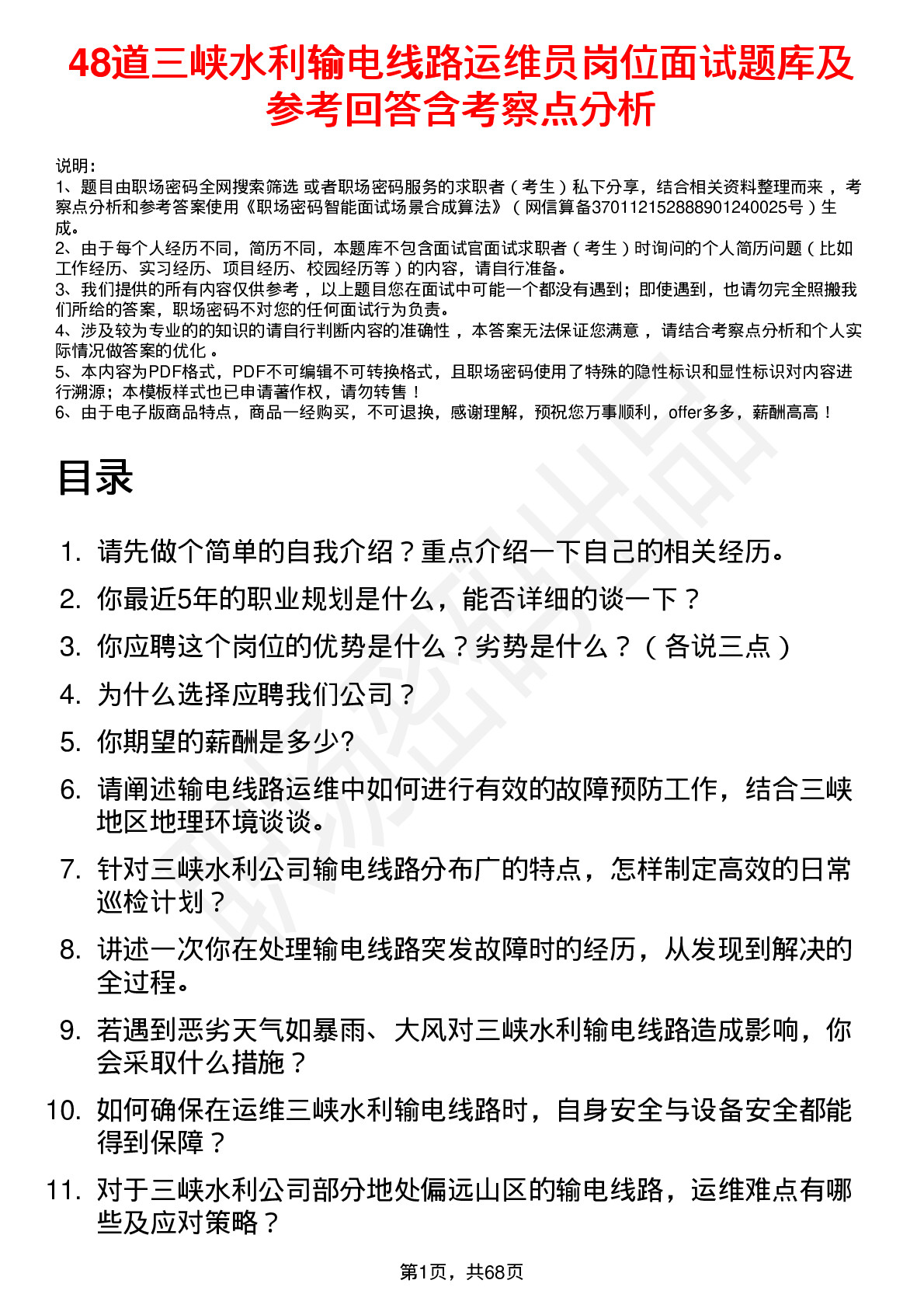 48道三峡水利输电线路运维员岗位面试题库及参考回答含考察点分析